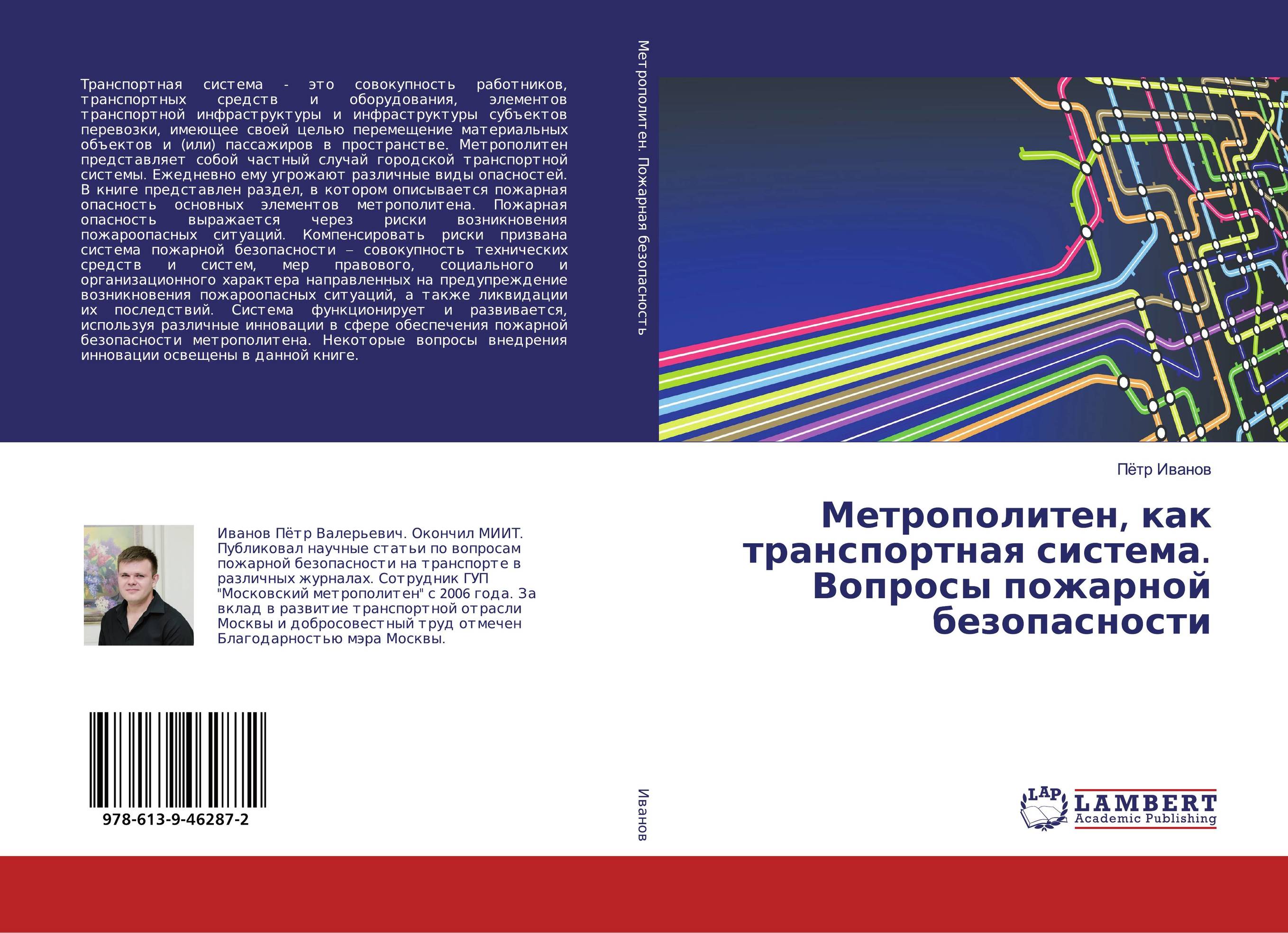 Метрополитен, как транспортная система. Вопросы пожарной безопасности..