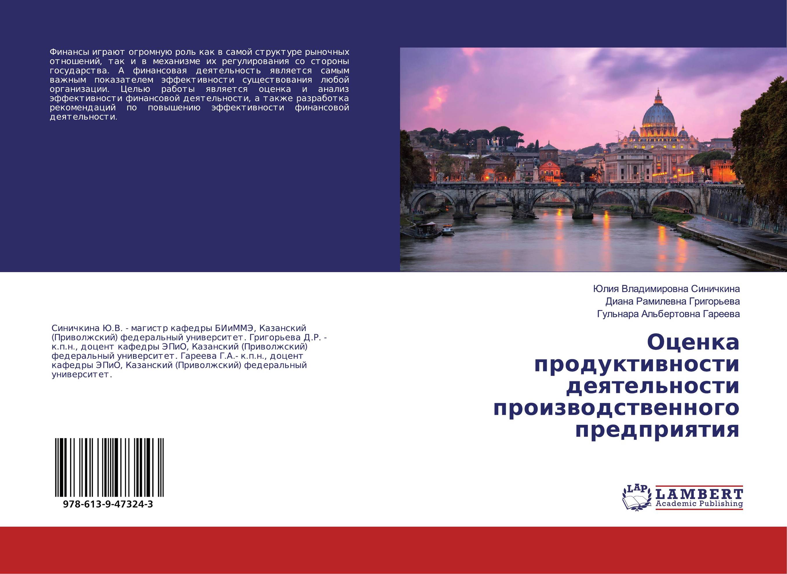 Оценка продуктивности деятельности производственного предприятия..