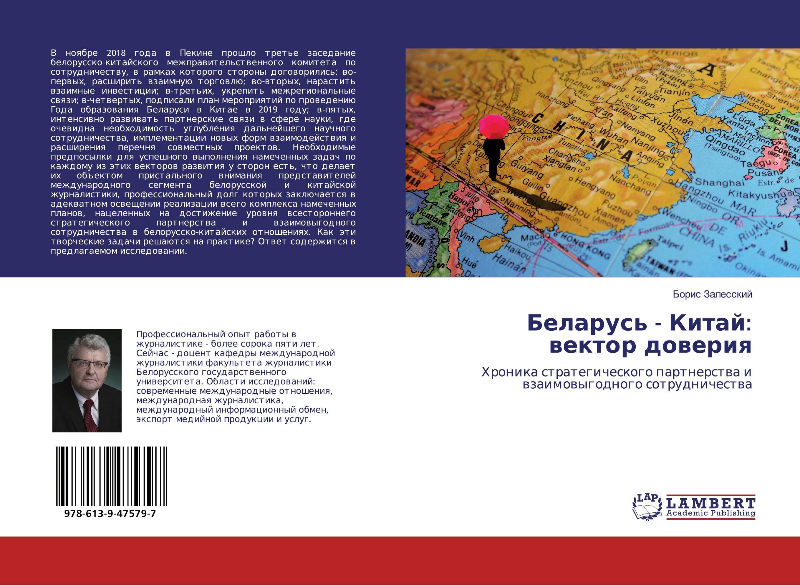 Беларусь - Китай: вектор доверия. Хроника стратегического партнерства и взаимовыгодного сотрудничества.