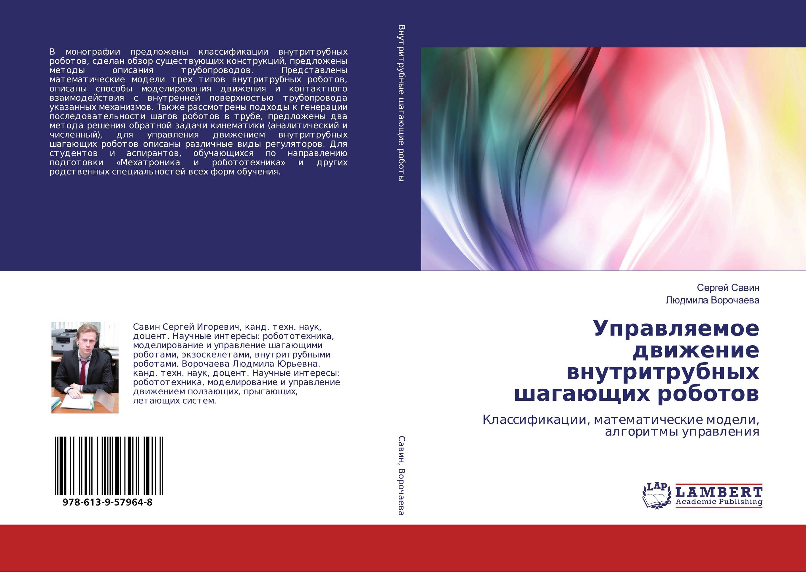 Управляемое движение внутритрубных шагающих роботов. Классификации, математические модели, алгоритмы управления.