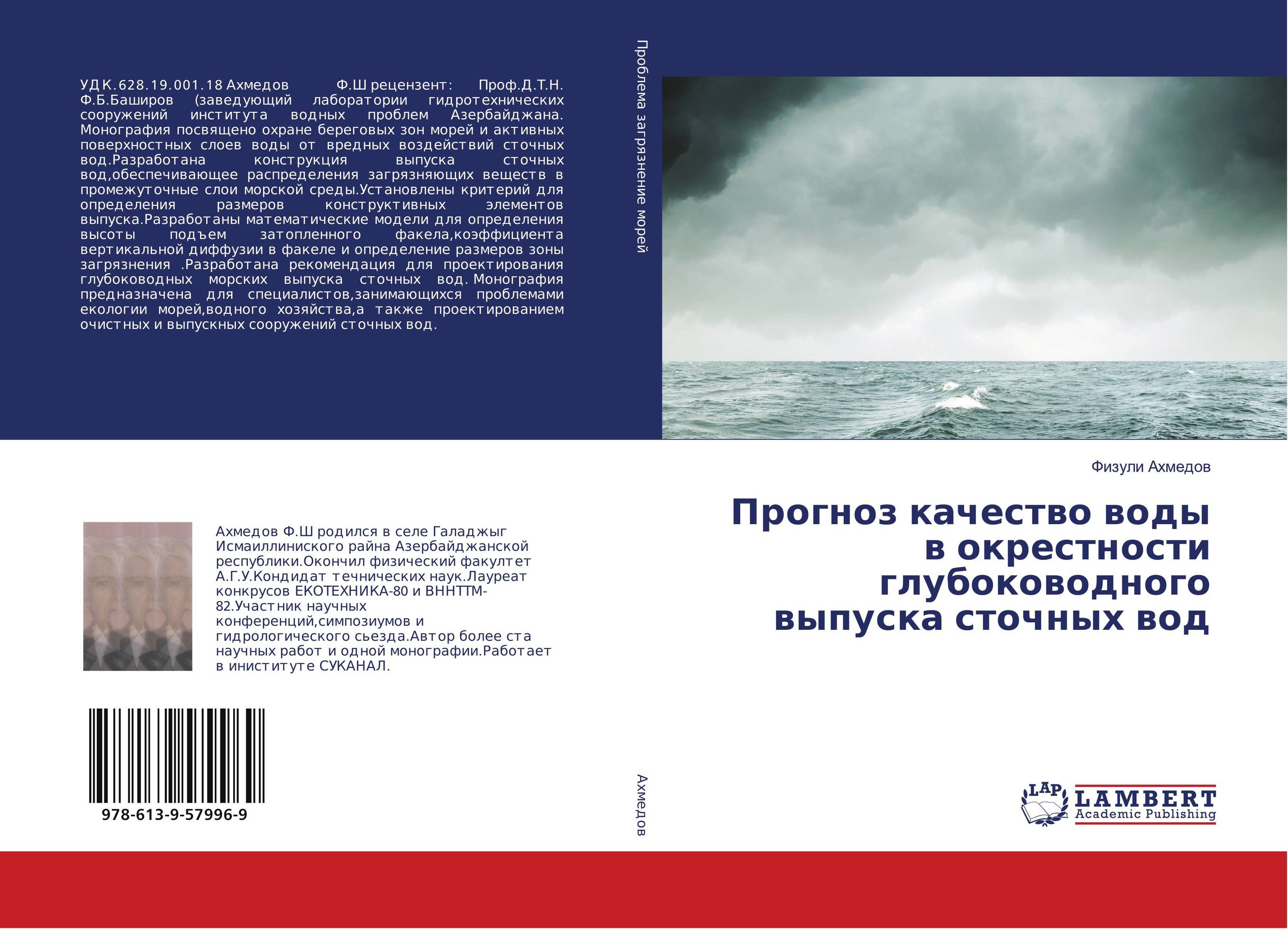 Прогноз качество воды в окрестности глубоководного выпуска сточных вод..