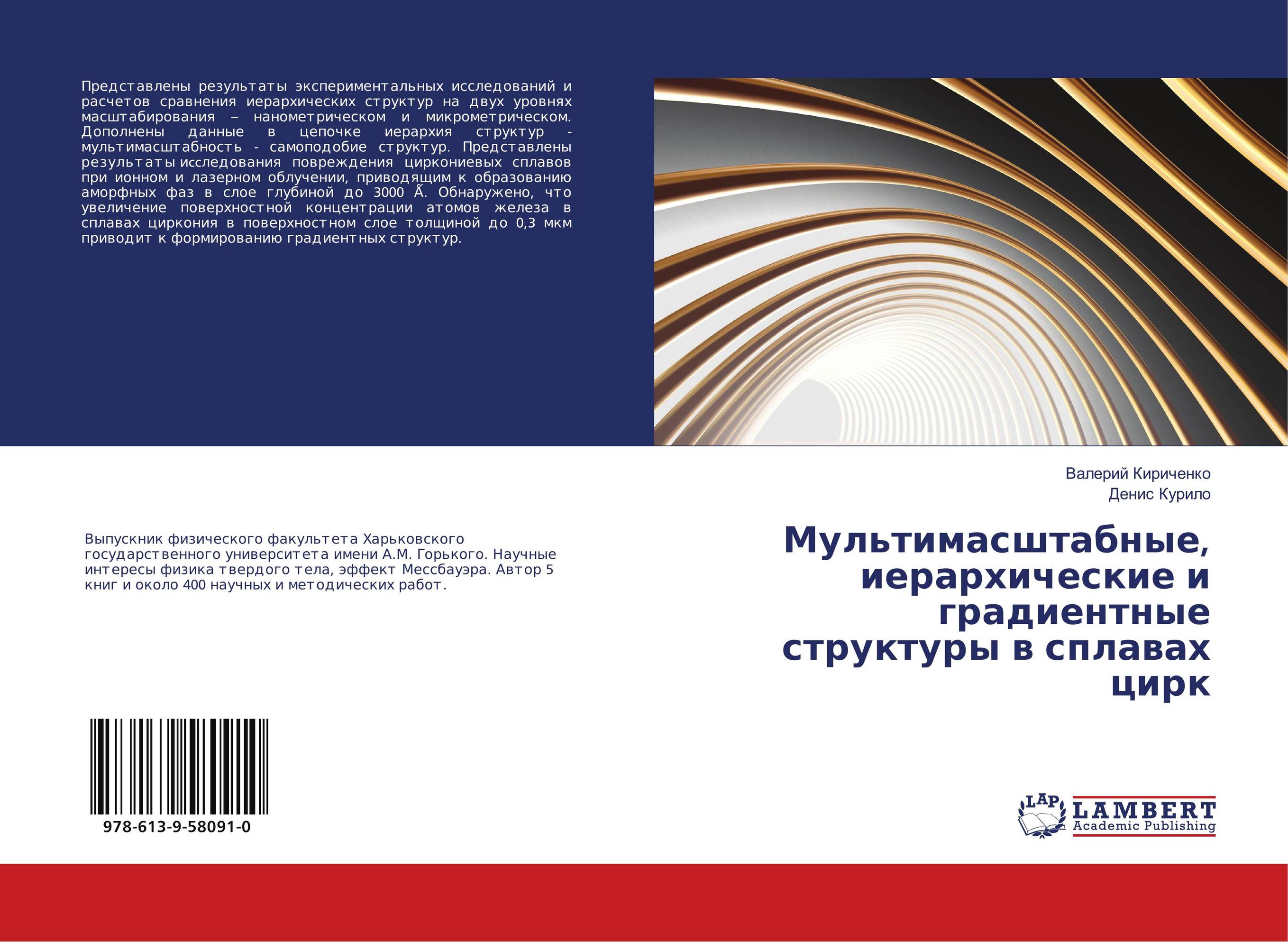 Мультимасштабные, иерархические и градиентные структуры в сплавах цирк..