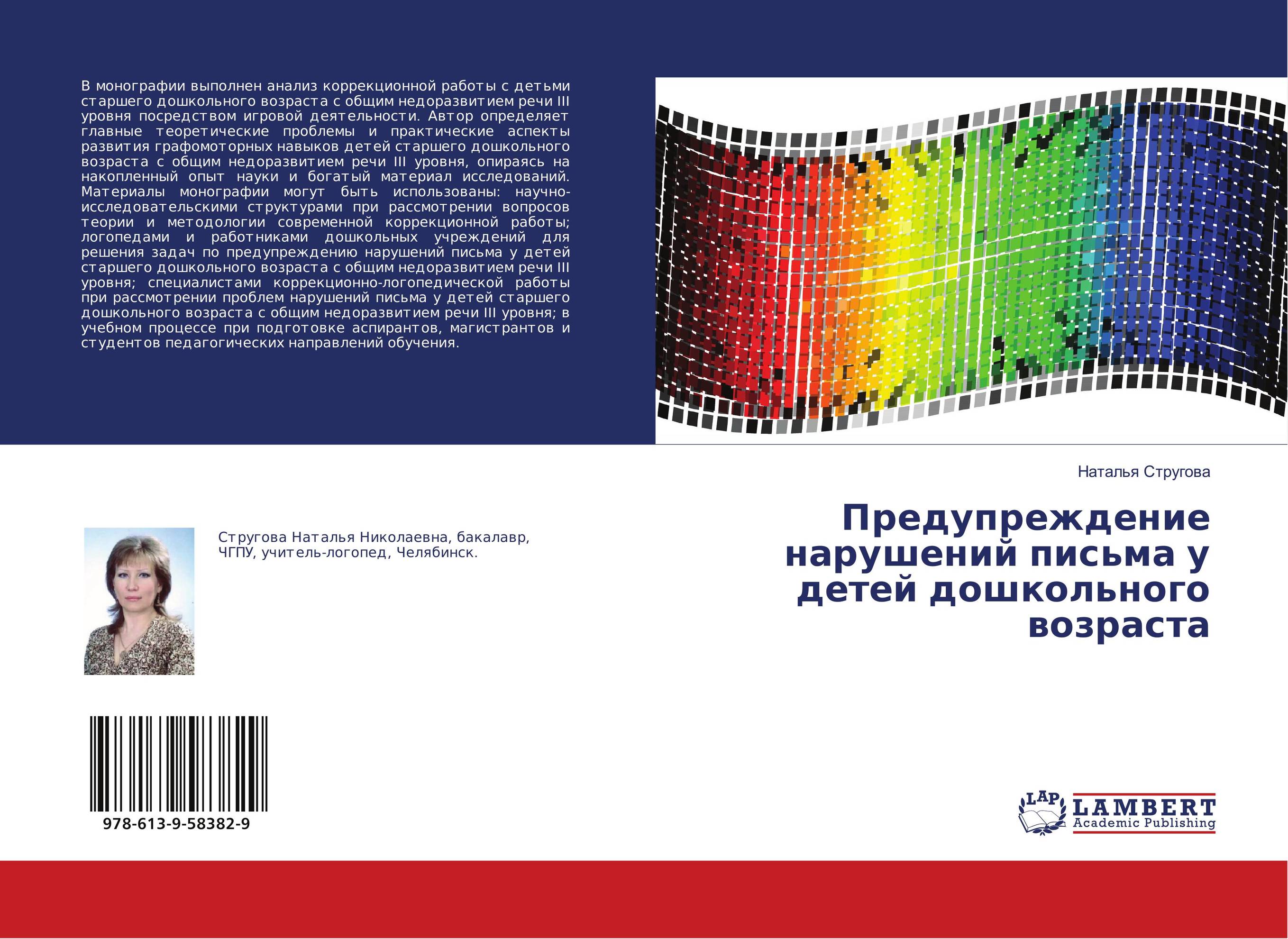 Предупреждение нарушений письма у детей дошкольного возраста..