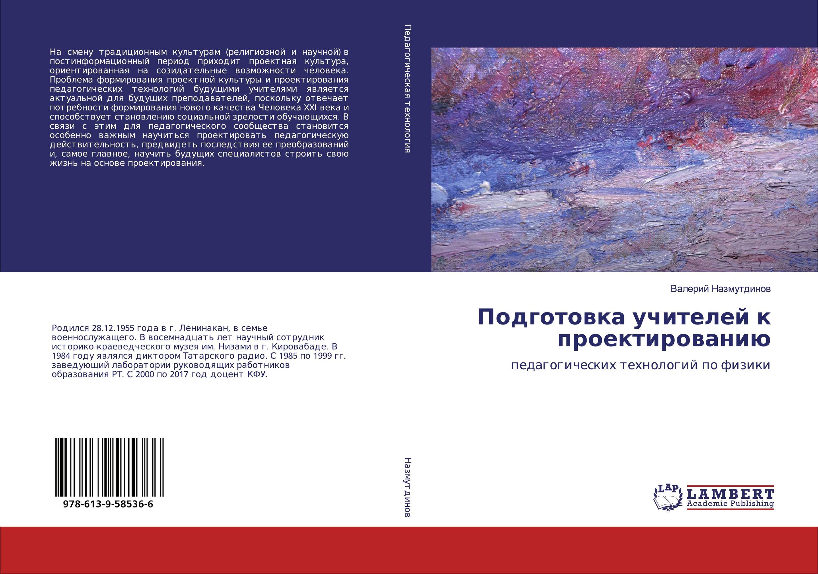 Подготовка учителей к проектированию. Педагогических технологий по физики.