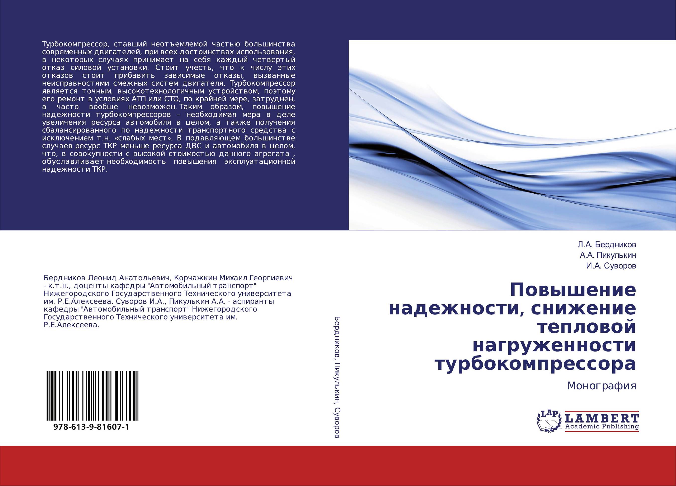 Повышение надежности, снижение тепловой нагруженности турбокомпрессора. Монография.