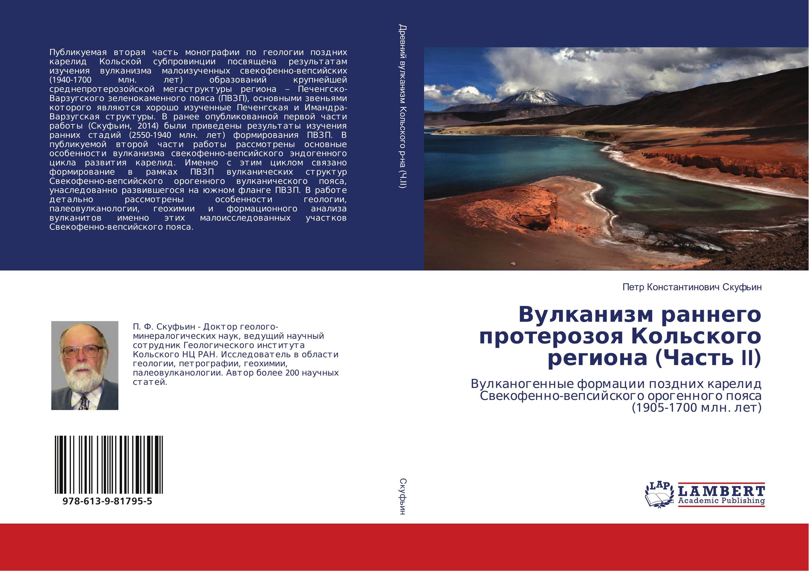 Вулканизм раннего протерозоя Кольского региона (Часть II). Вулканогенные формации поздних карелид Свекофенно-вепсийского орогенного пояса (1905-1700 млн. лет).