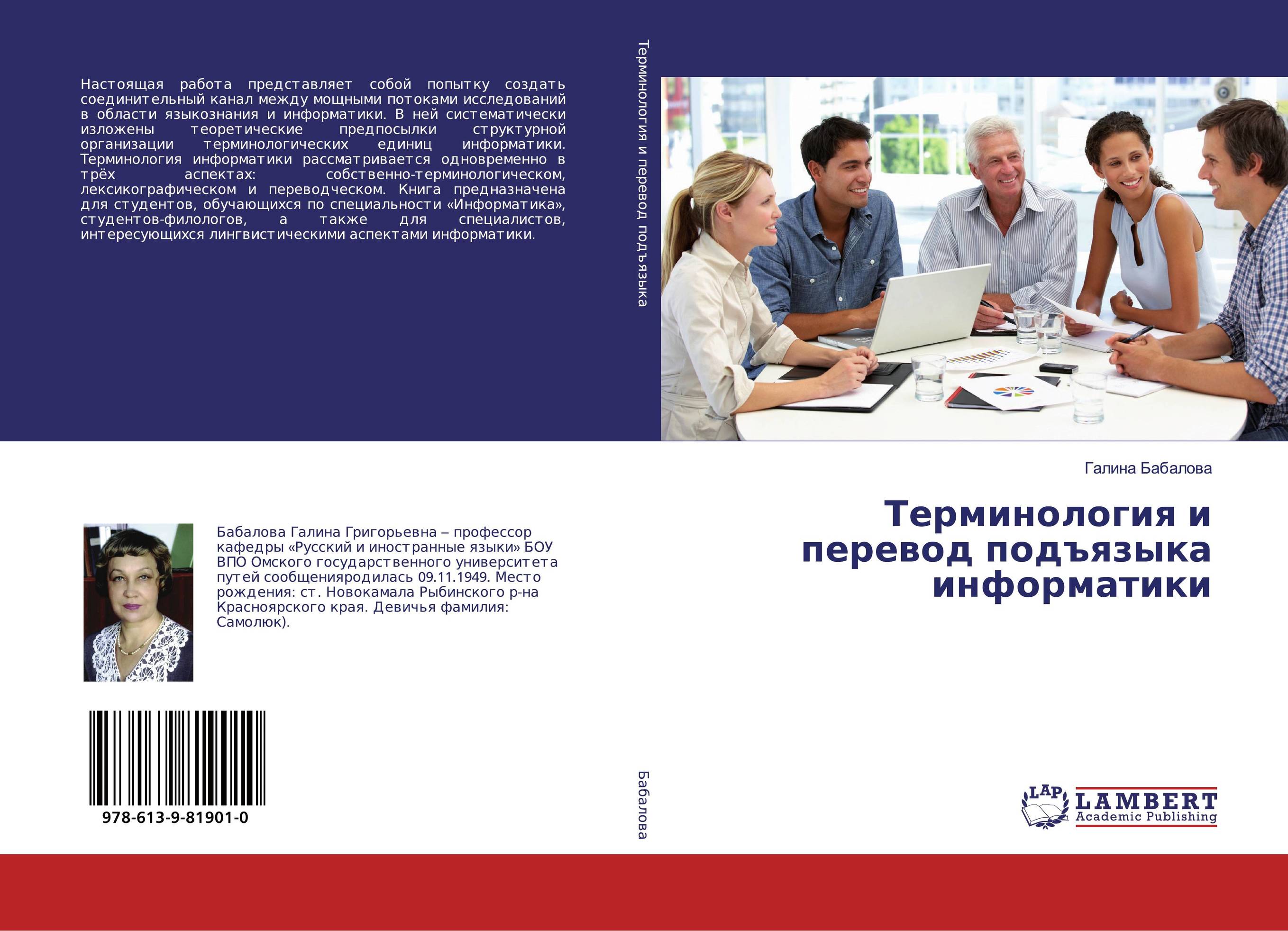 Терминология и перевод подъязыка информатики..