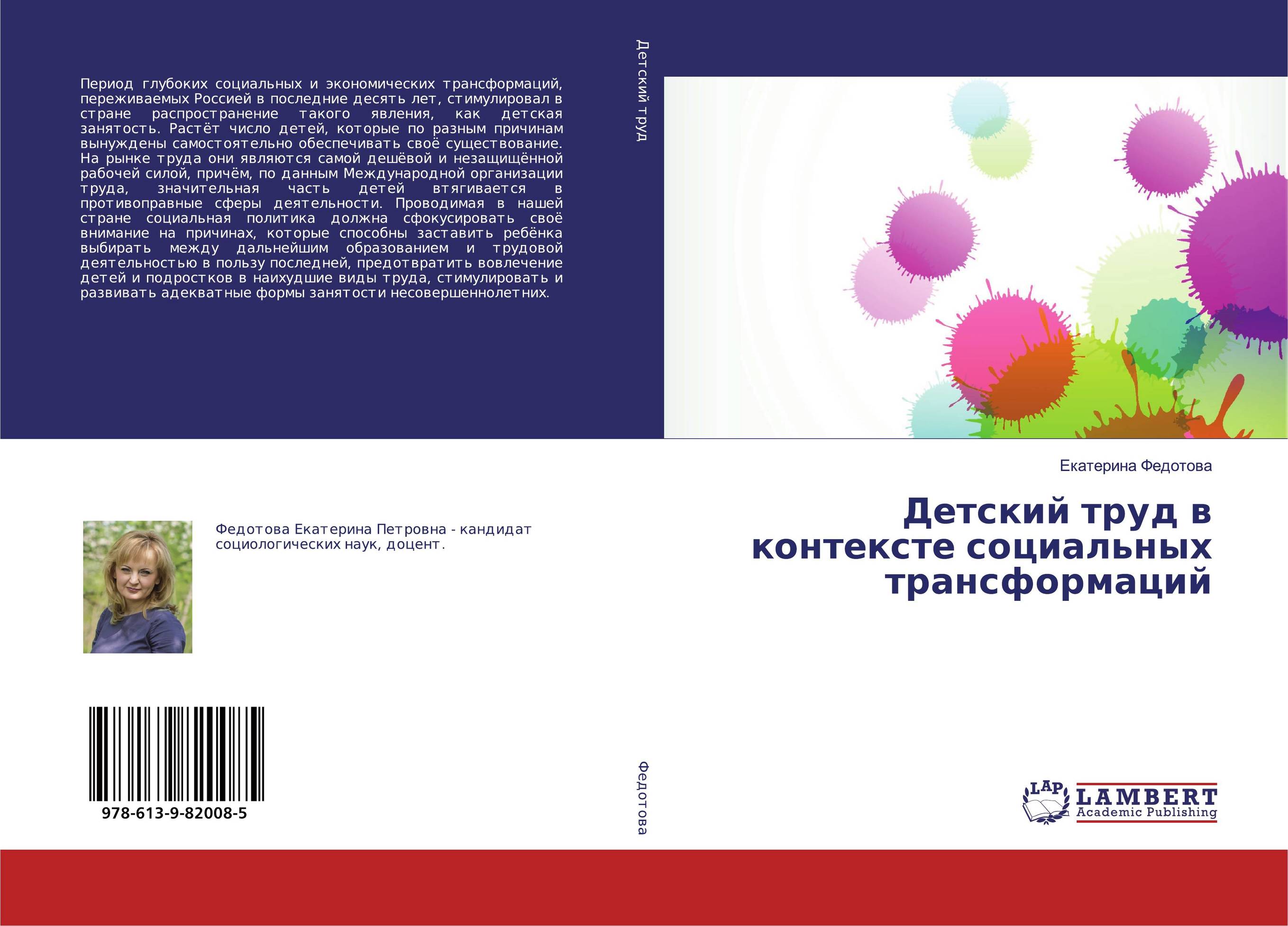 Детский труд в контексте социальных трансформаций..