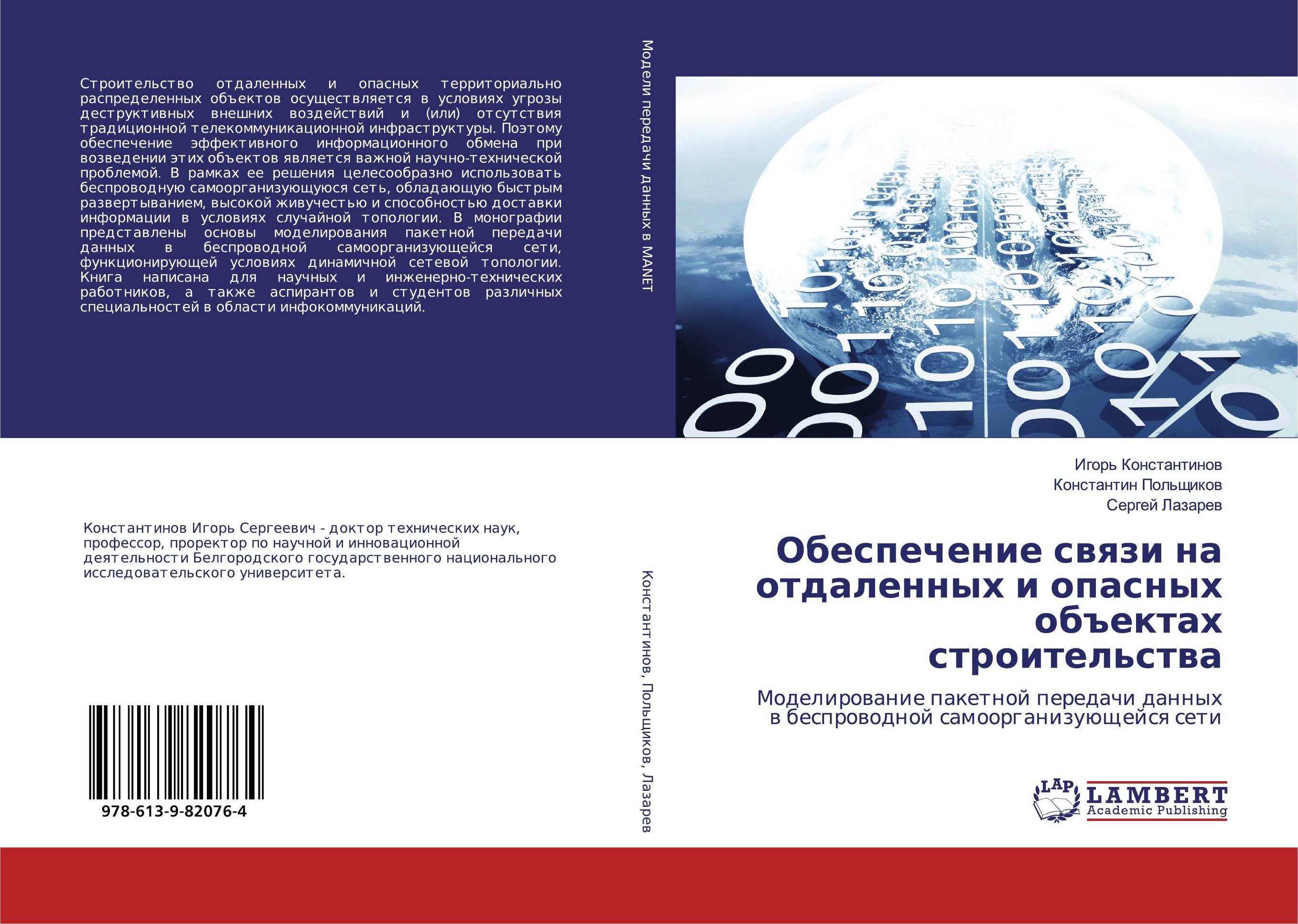 Обеспечение связи на отдаленных и опасных объектах строительства. Моделирование пакетной передачи данных в беспроводной самоорганизующейся сети.