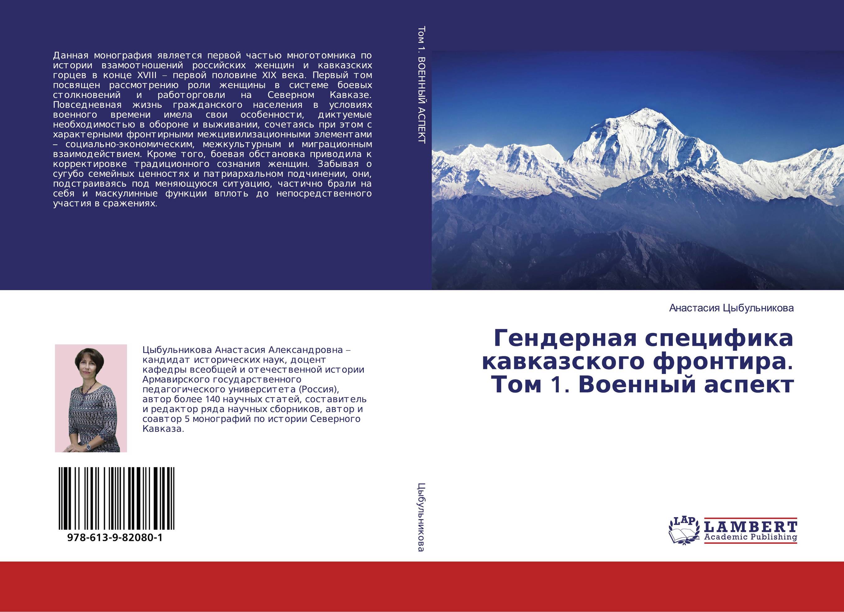 Гендерная специфика кавказского фронтира. Том 1. Военный аспект..