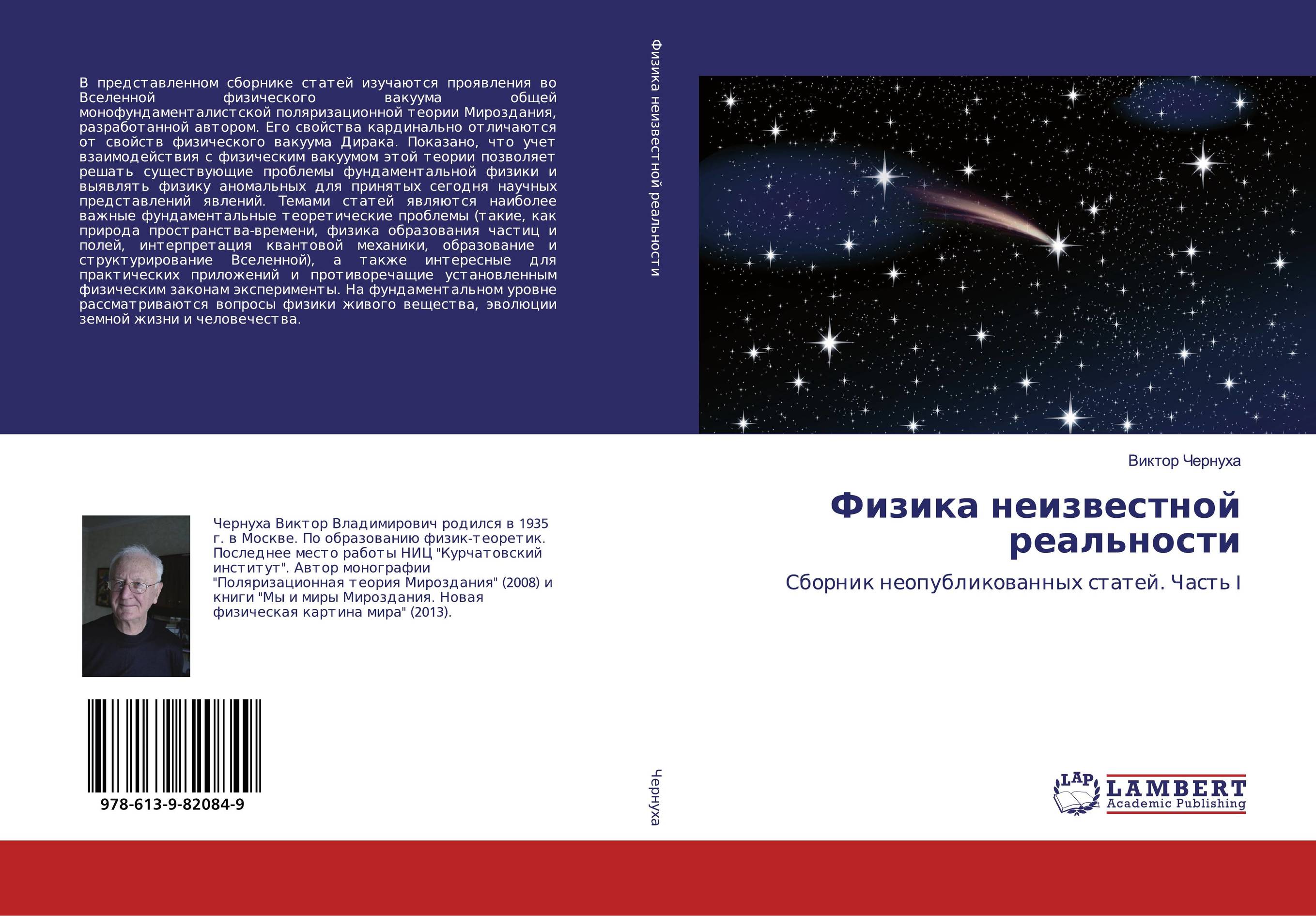 Физика неизвестной реальности. Сборник неопубликованных статей. Часть I.