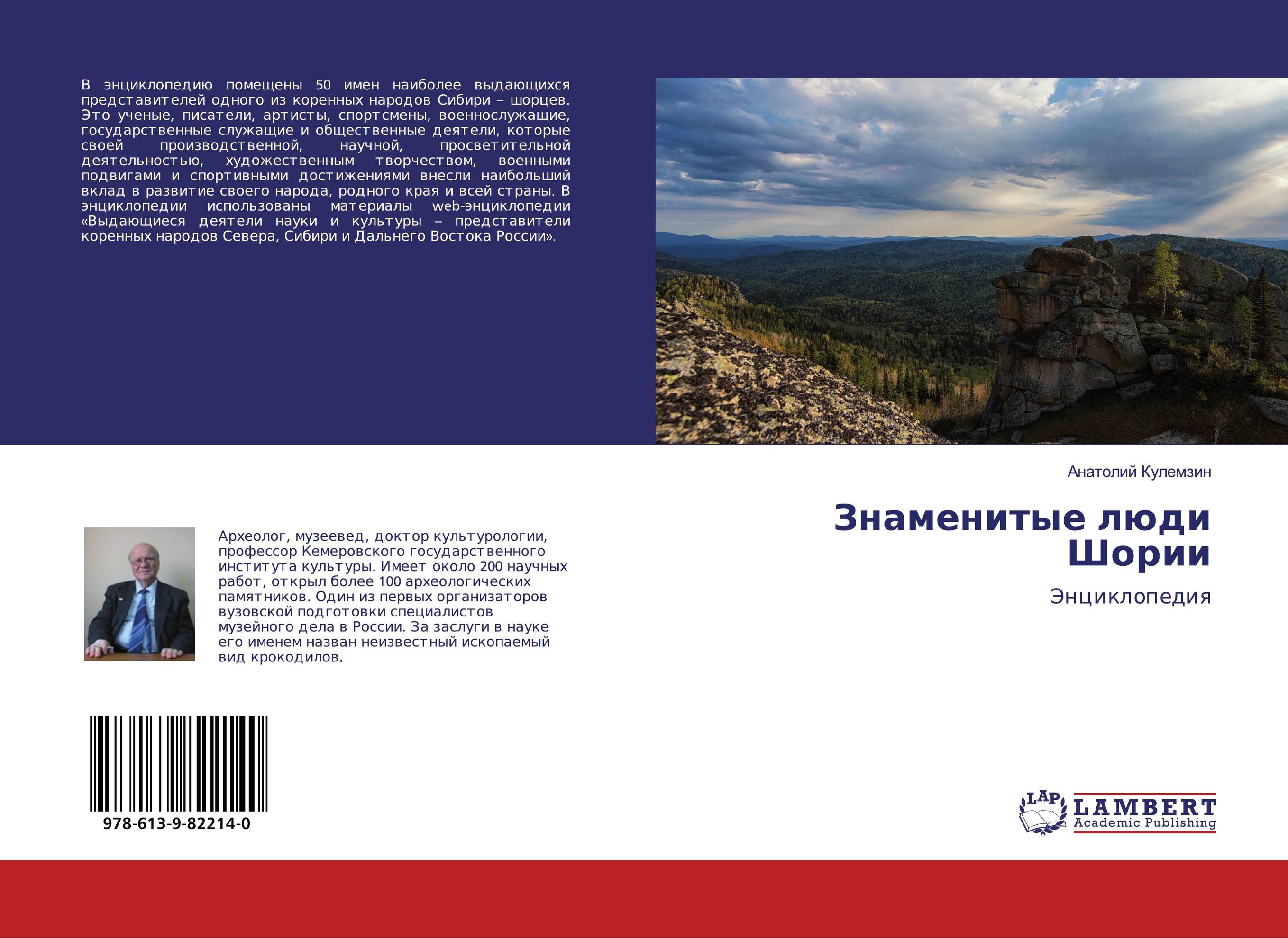 Знаменитые люди Шории. Энциклопедия.