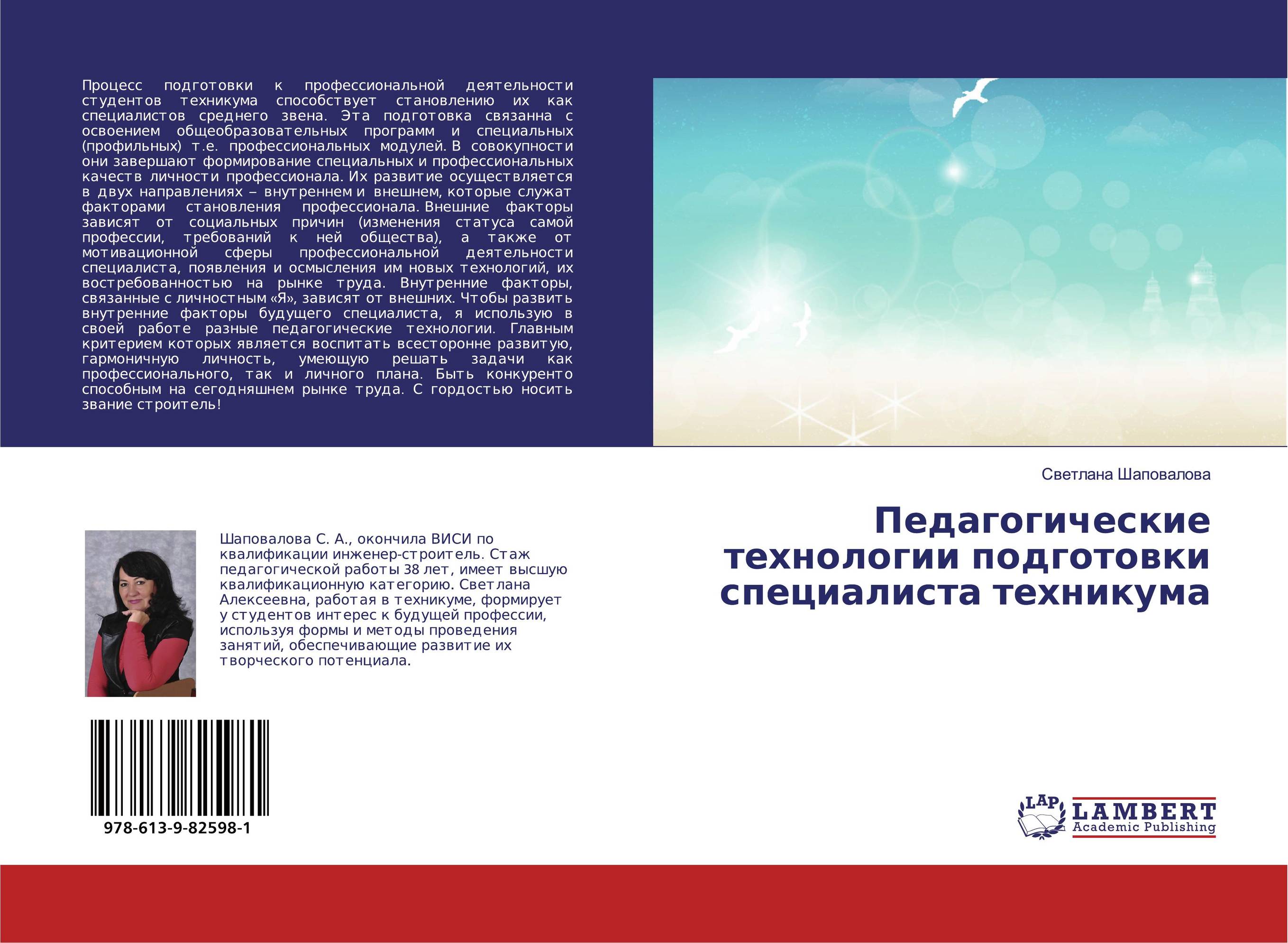 Педагогические технологии подготовки специалиста техникума..