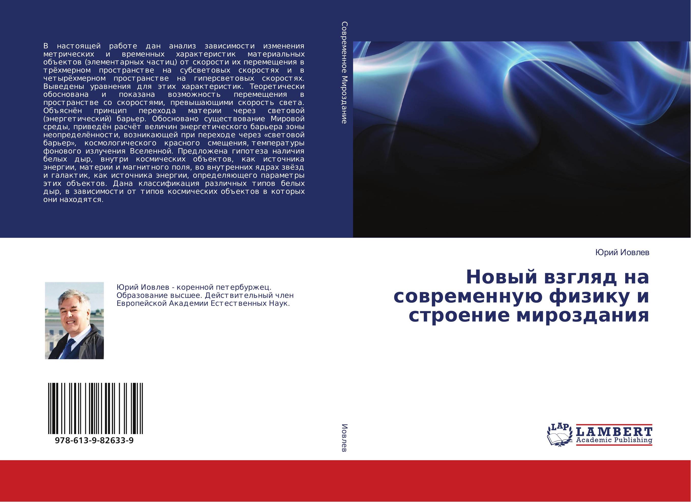 Новый взгляд на современную физику и строение мироздания..