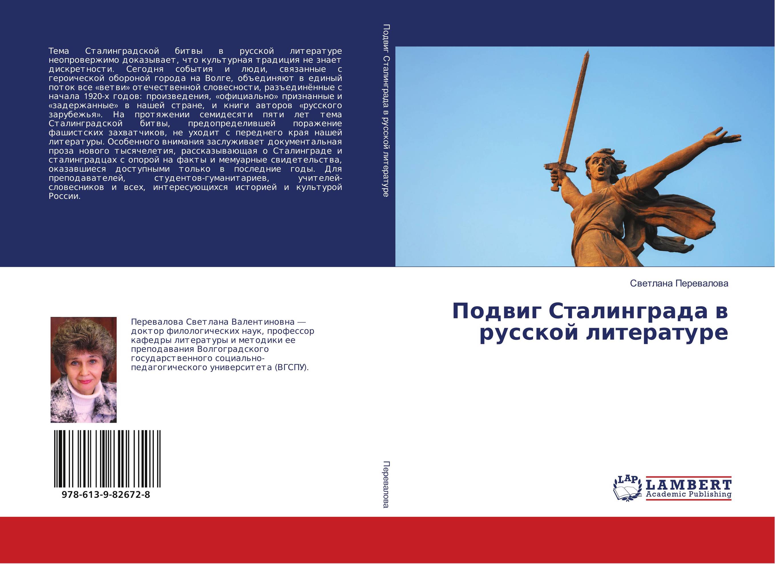 Подвиг Сталинграда в русской литературе..