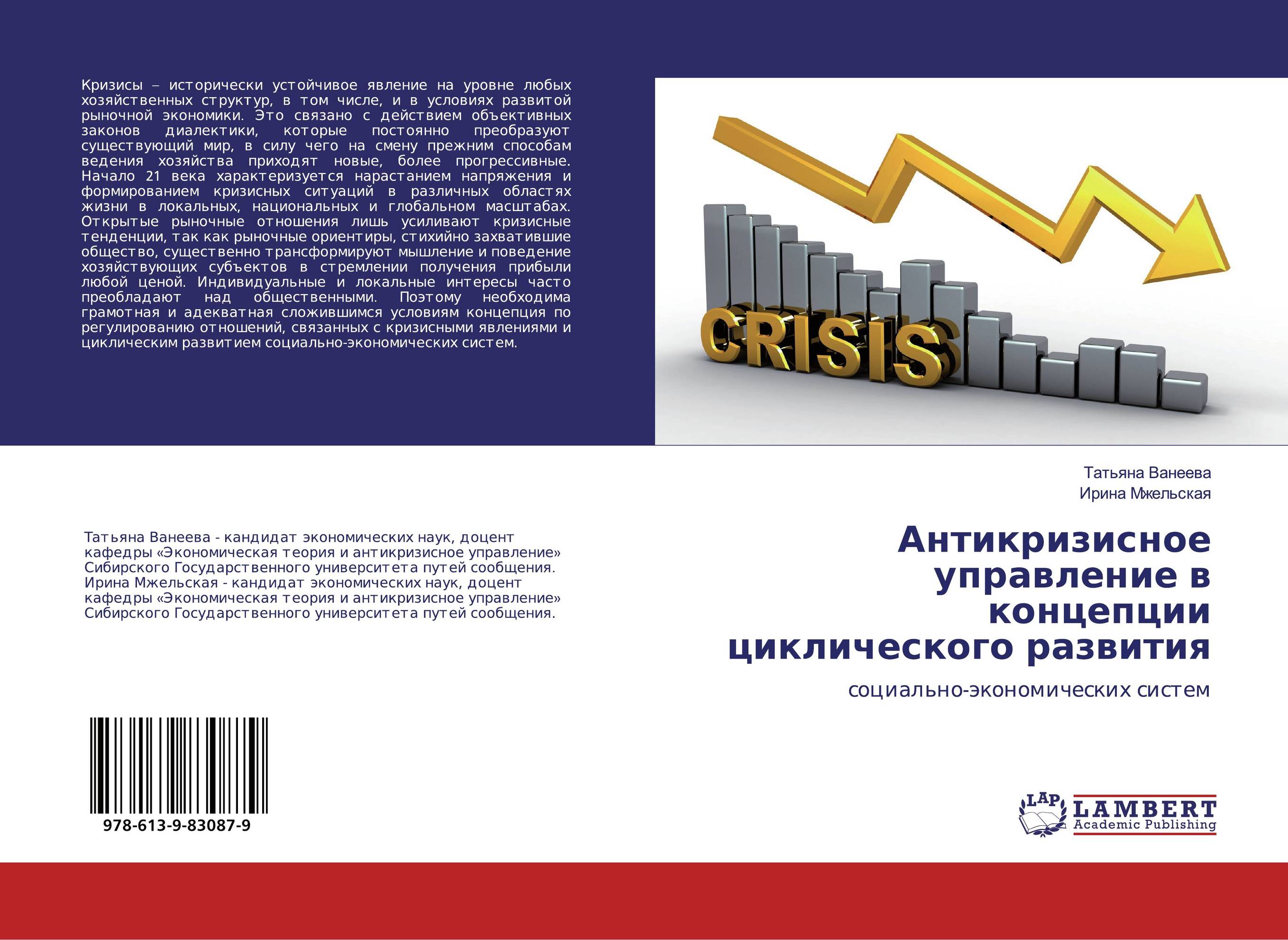 Антикризисное управление в концепции циклического развития. Социально-экономических систем.
