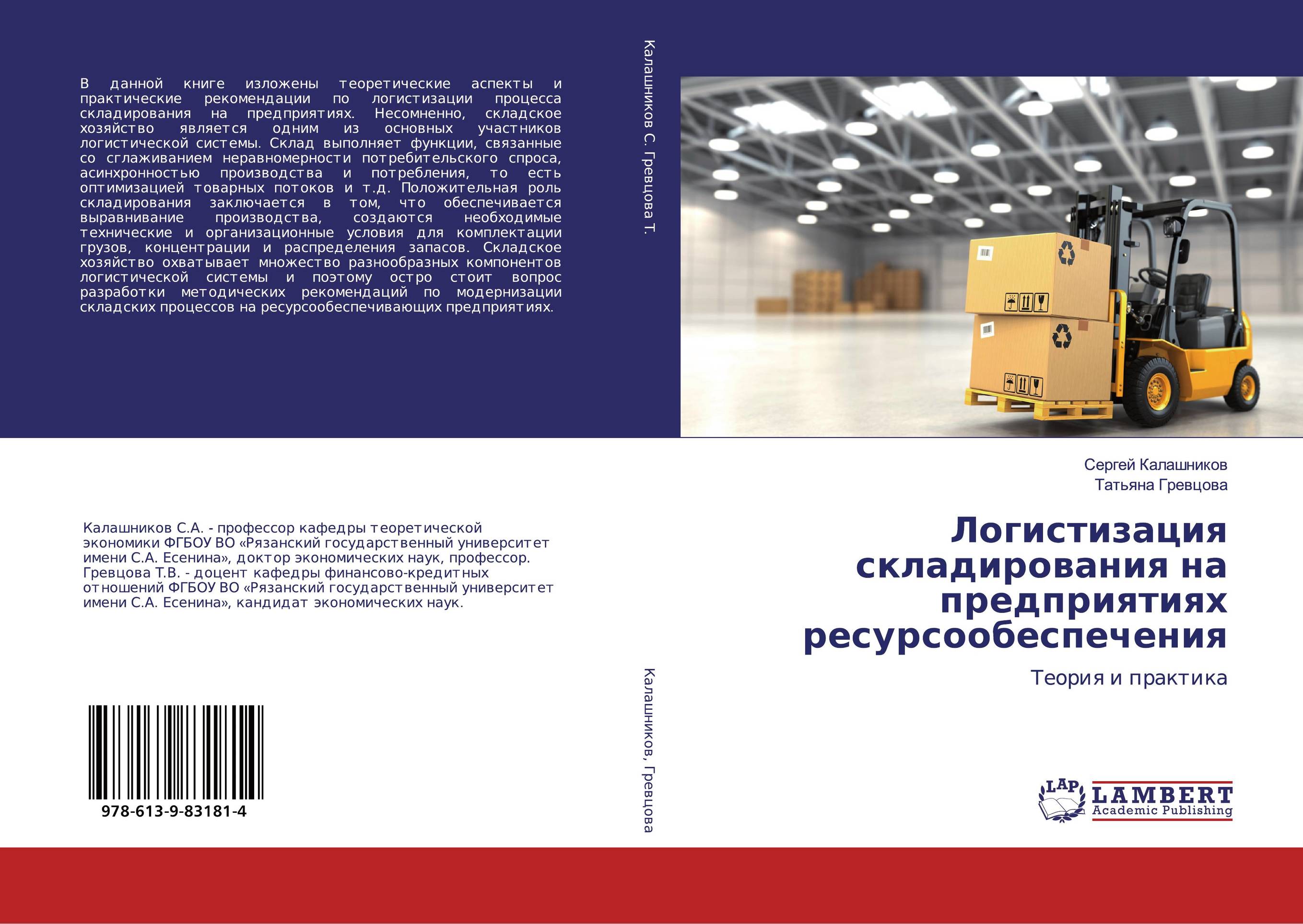 Логистизация складирования на предприятиях ресурсообеспечения. Теория и практика.