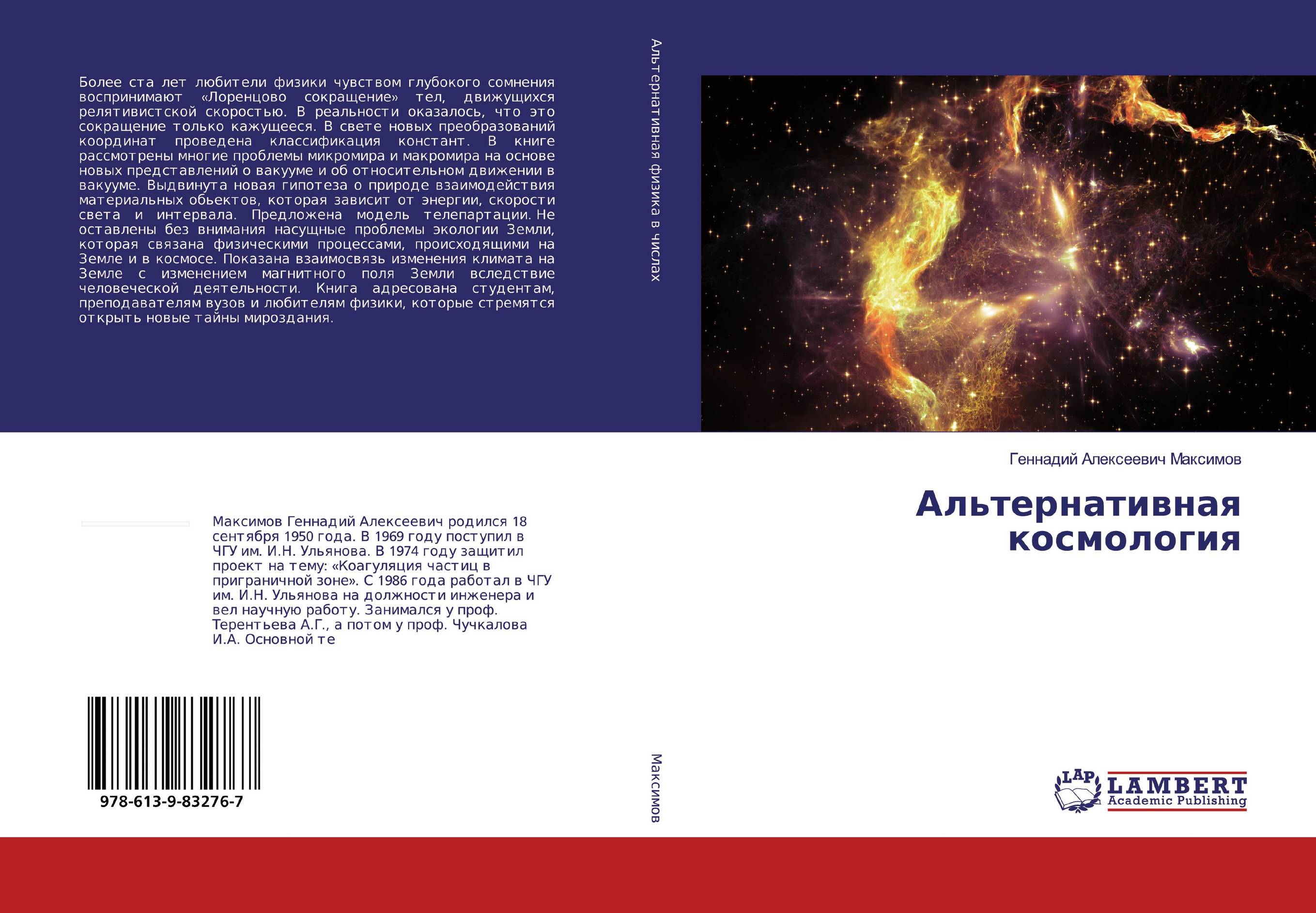 Альтернативная космология..