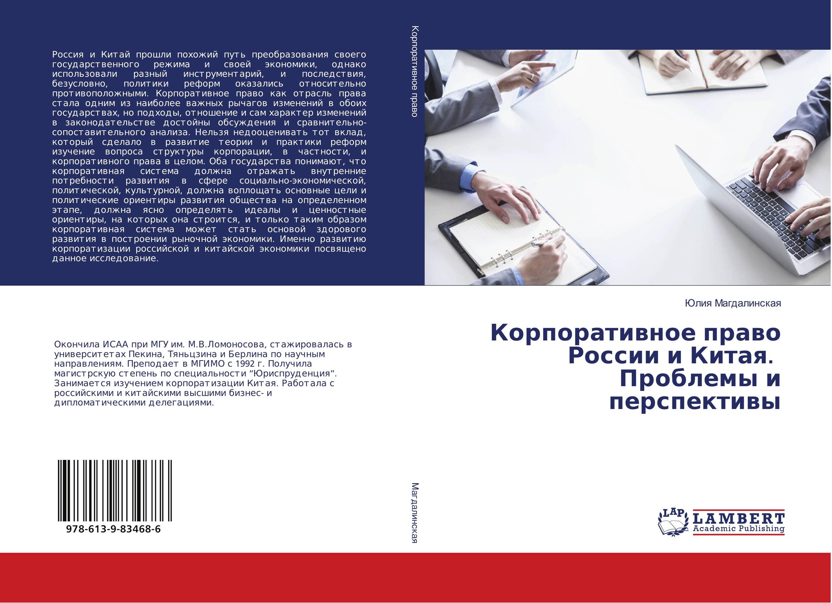 Корпоративное право России и Китая. Проблемы и перспективы..