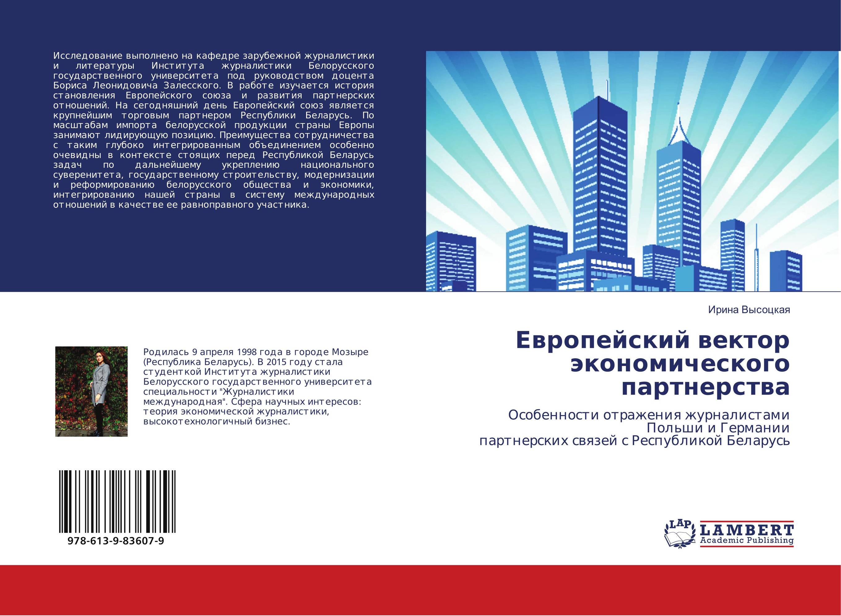 Европейский вектор экономического партнерства. Особенности отражения журналистами Польши и Германии партнерских связей с Республикой Беларусь.