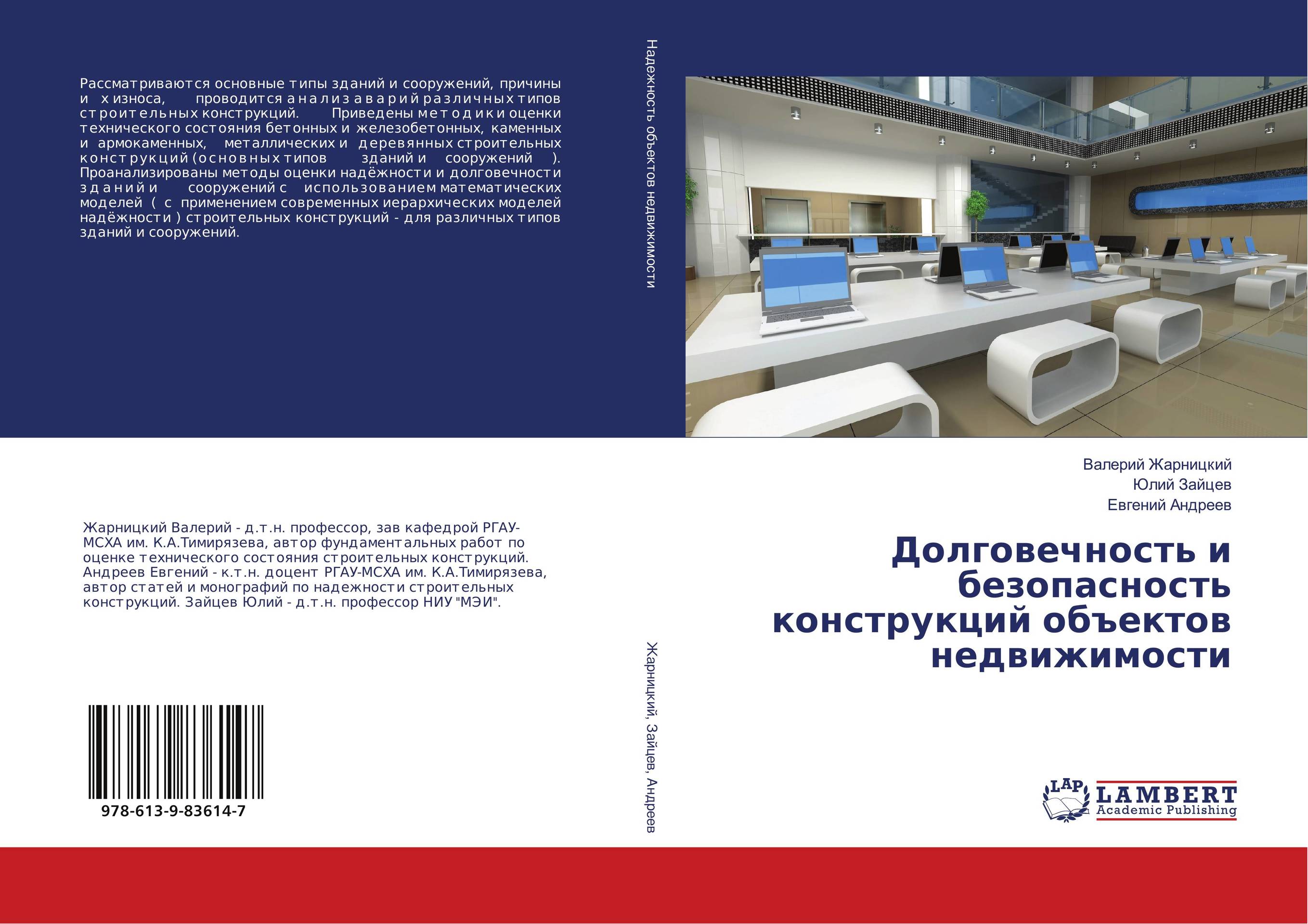 Долговечность и безопасность конструкций объектов недвижимости..