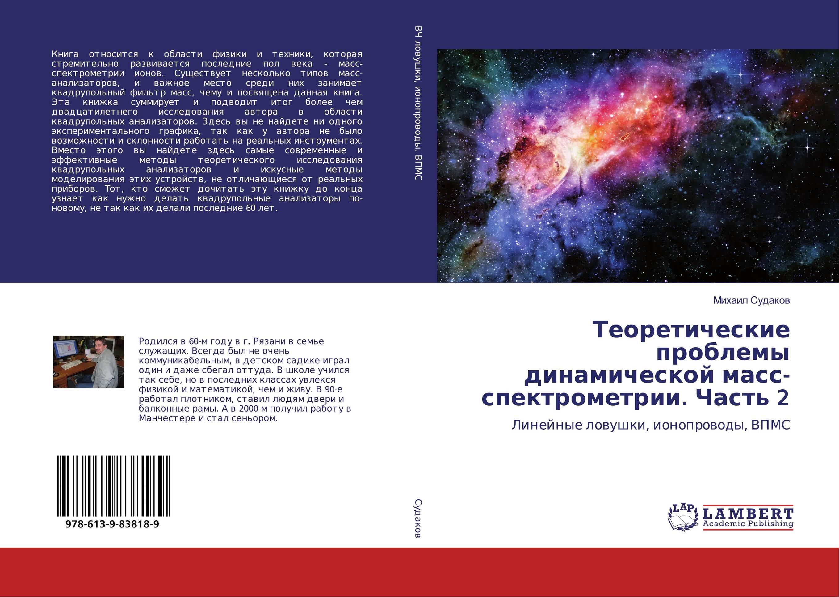 Теоретические проблемы динамической масс-спектрометрии. Часть 2. Линейные ловушки, ионопроводы, ВПМС.