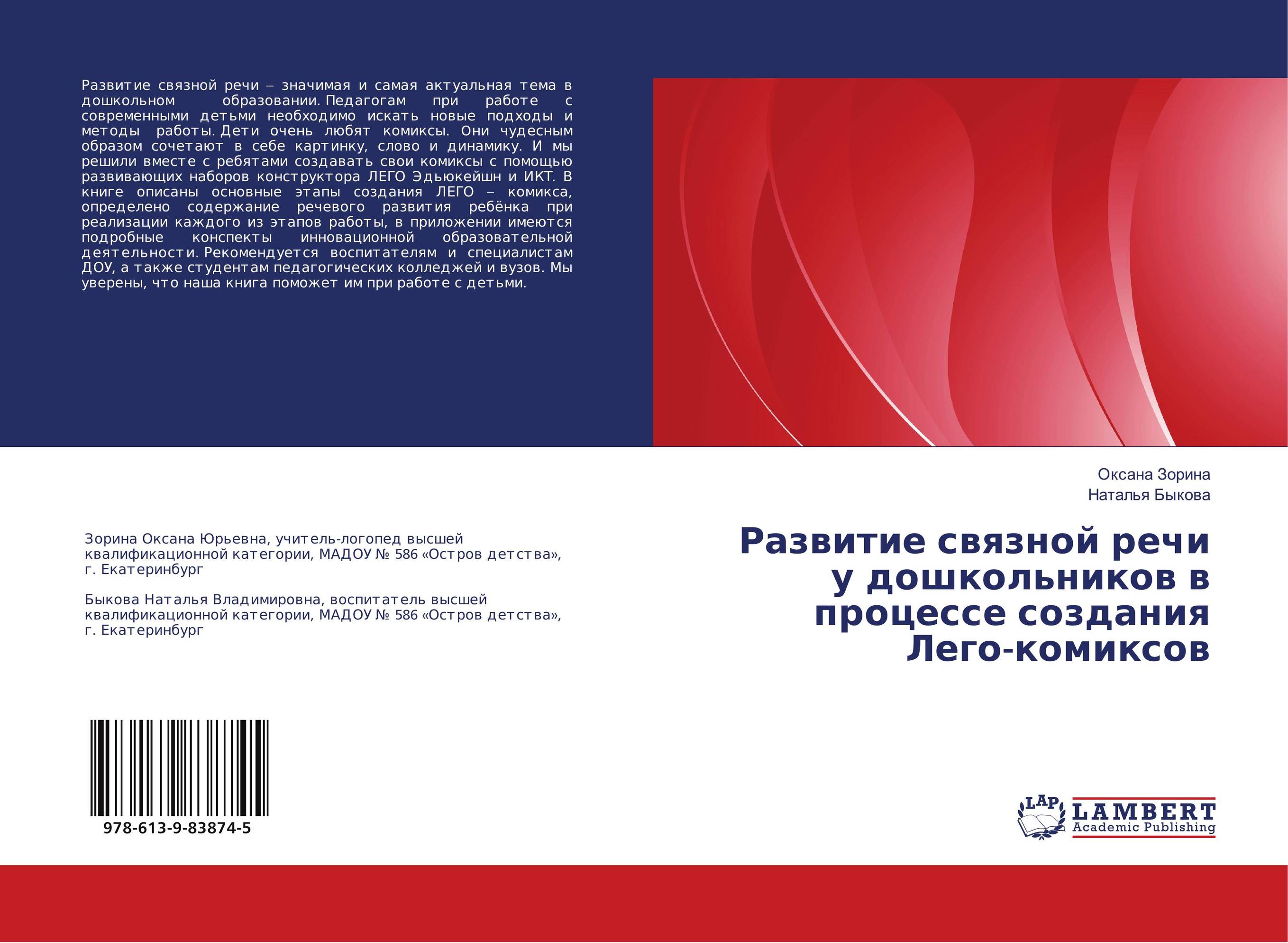 Развитие связной речи у дошкольников в процессе создания Лего-комиксов..