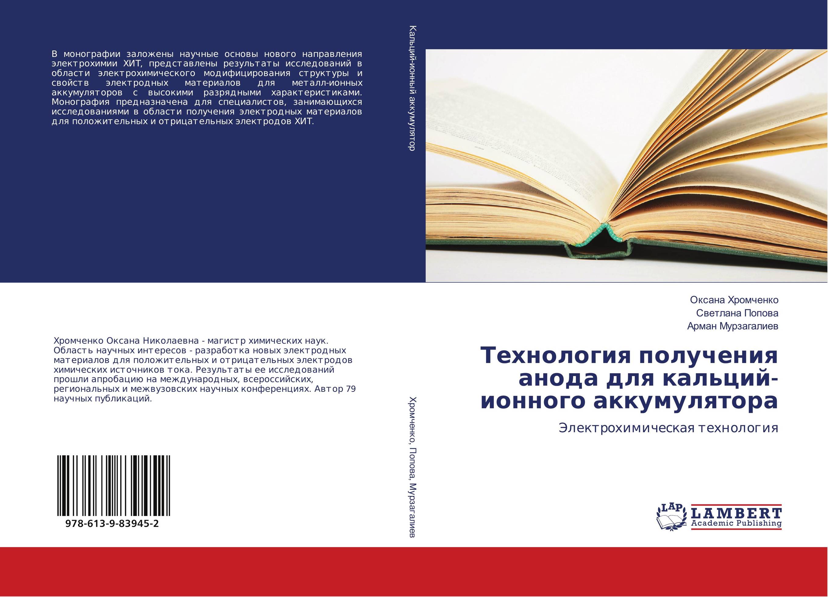 Технология получения анода для кальций-ионного аккумулятора. Электрохимическая технология.