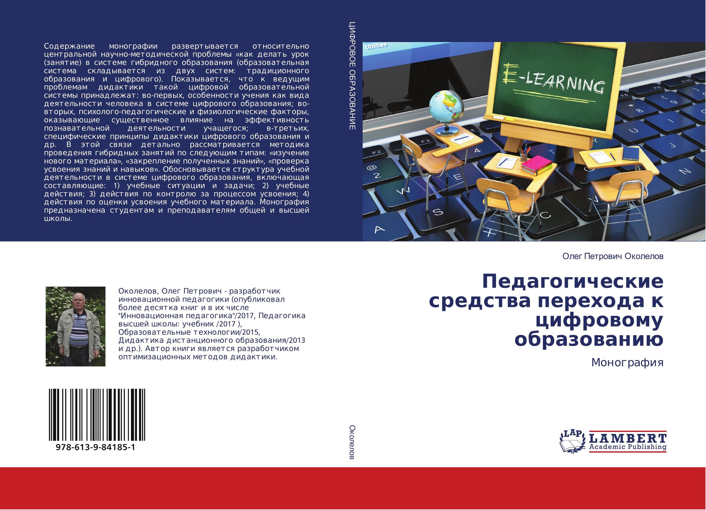 Педагогические средства перехода к цифровому образованию. Монография.