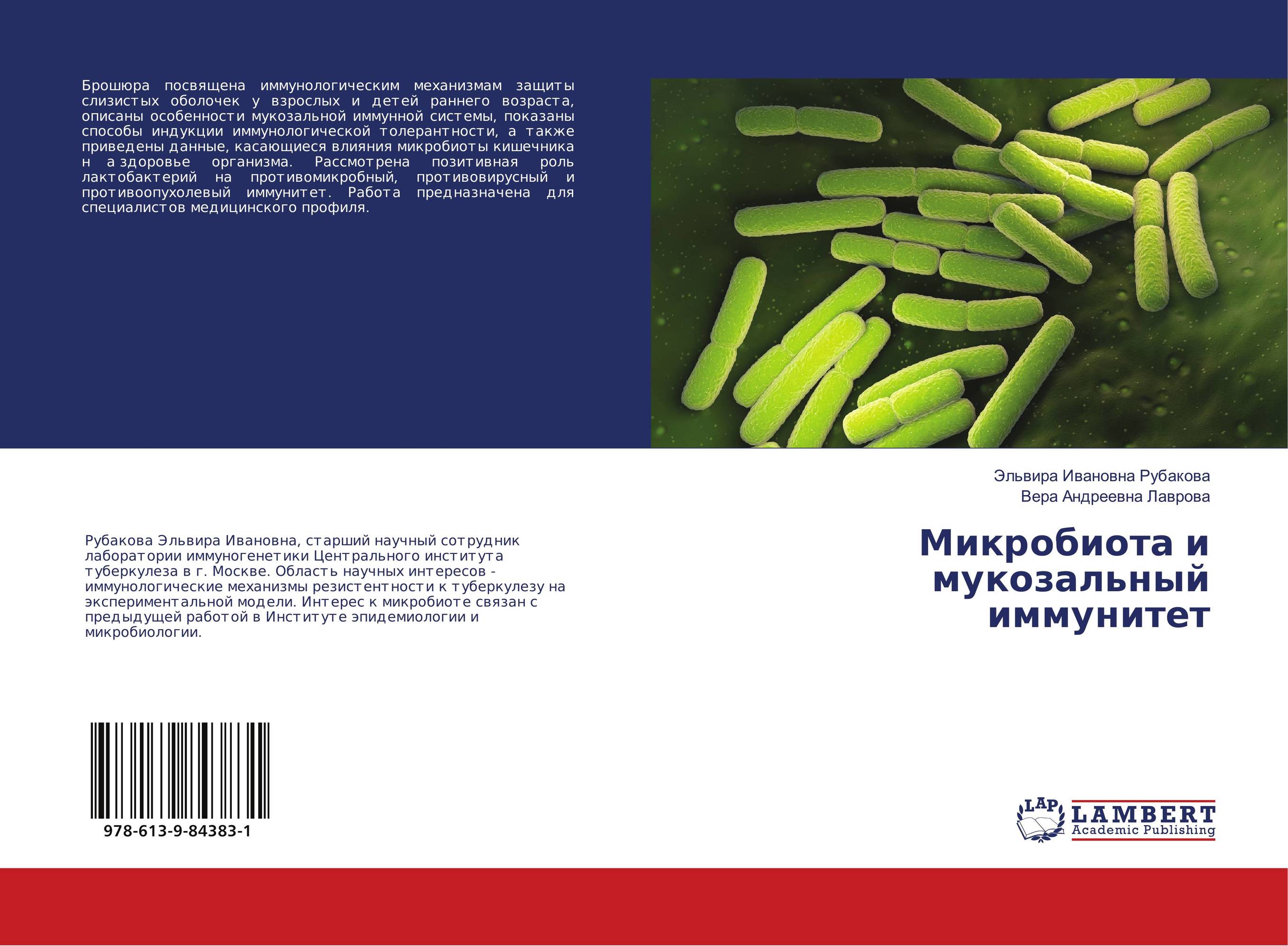 Микробиота и мукозальный иммунитет..