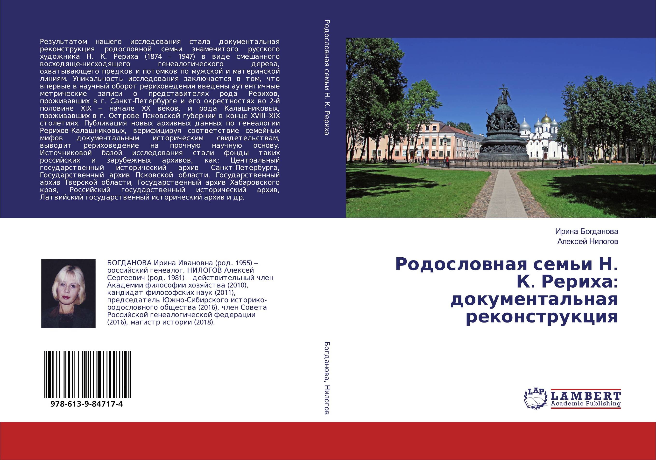 Родословная семьи Н. К. Рериха: документальная реконструкция..