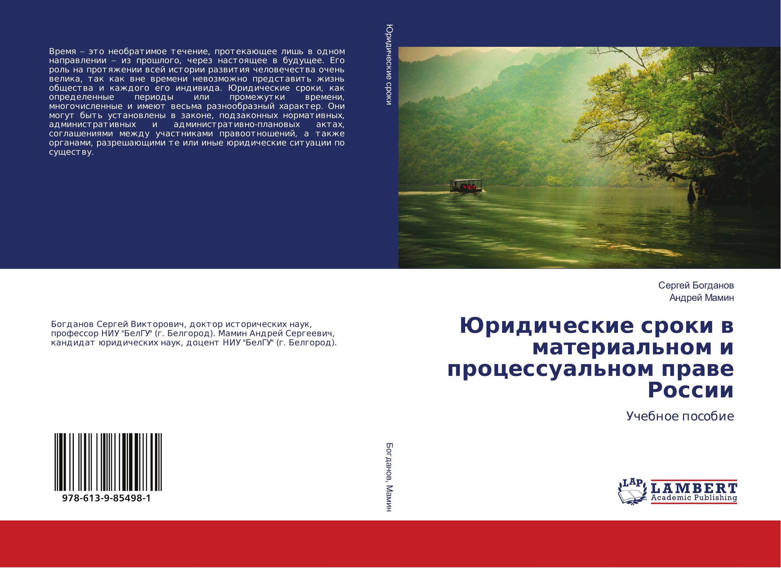 Юридические сроки в материальном и процессуальном праве России. Учебное пособие.