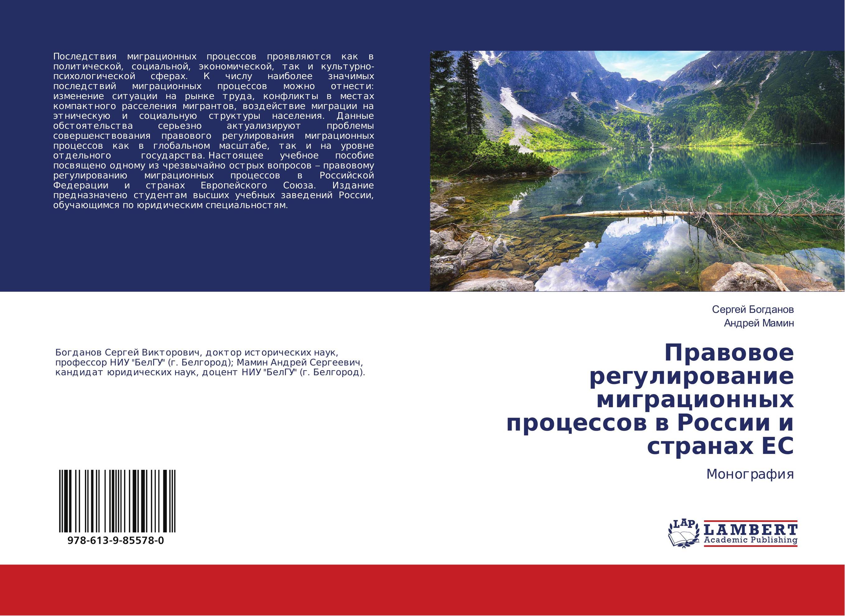 Правовое регулирование миграционных процессов в России и странах ЕС. Монография.