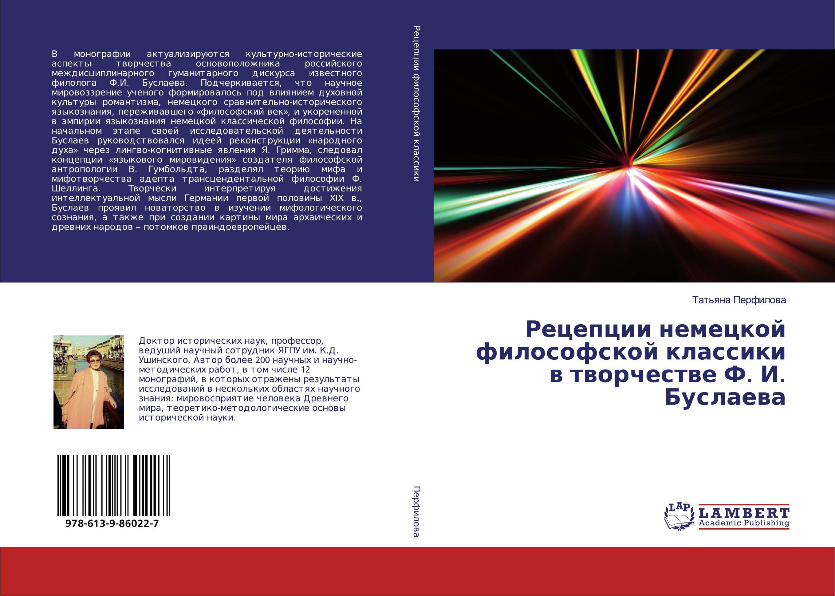 Рецепции немецкой философской классики в творчестве Ф. И. Буслаева..