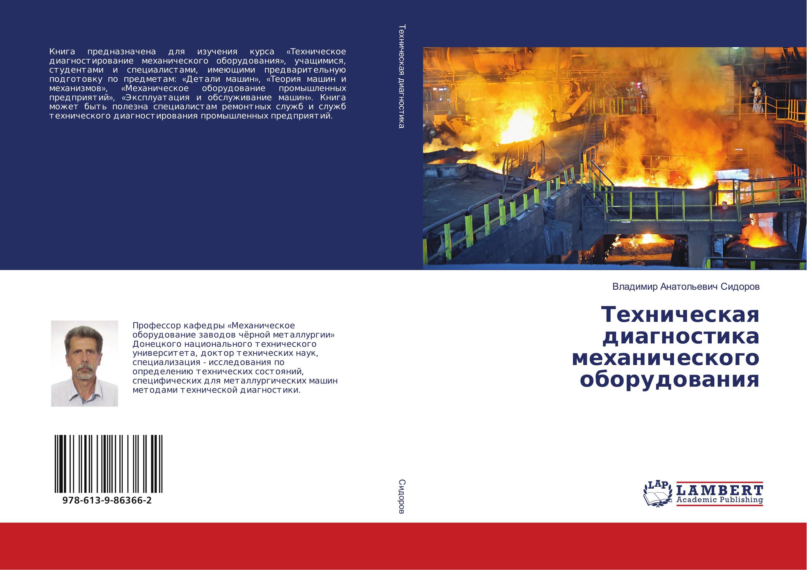 Техническая диагностика механического оборудования..