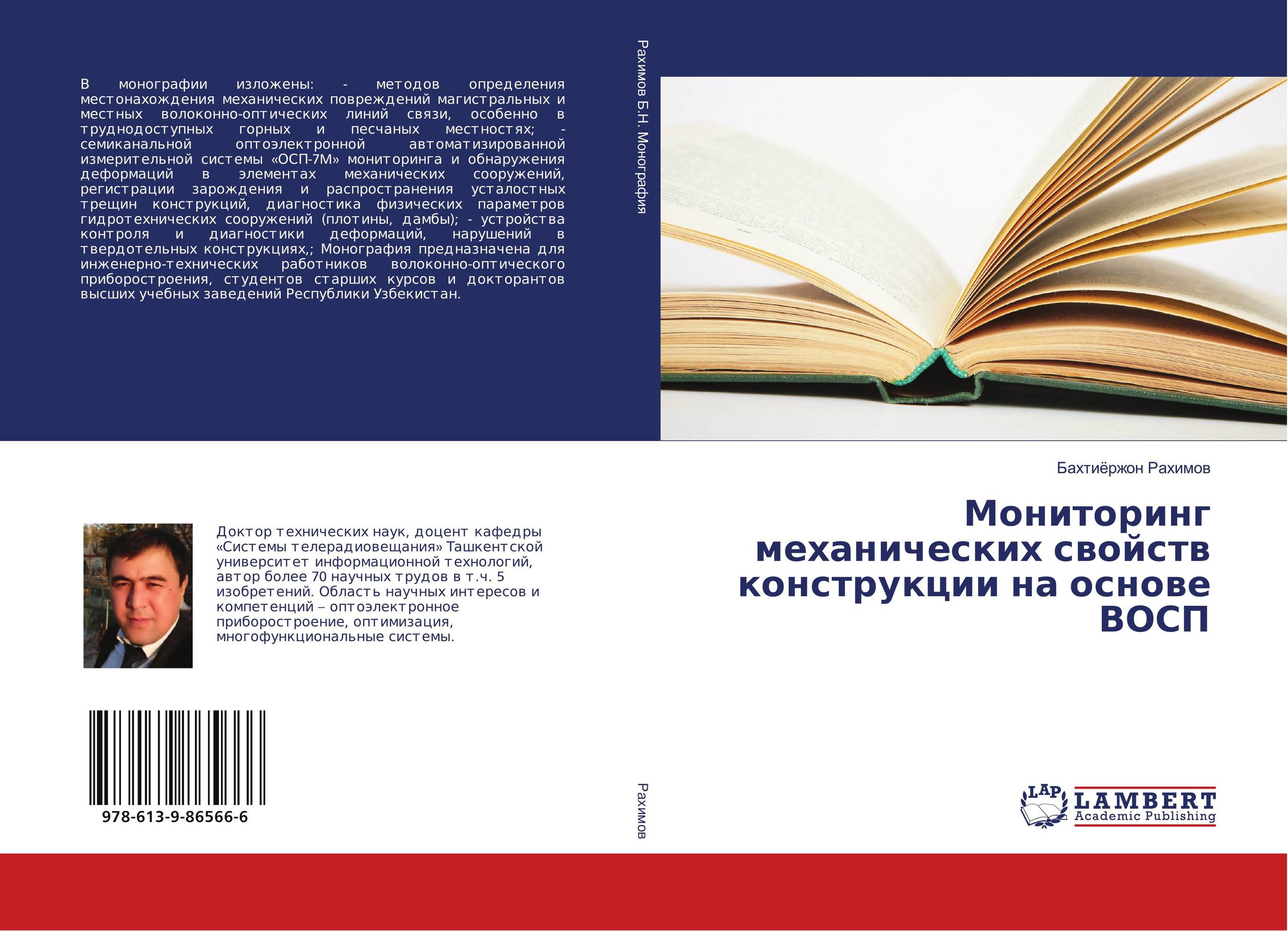 Мониторинг механических свойств конструкции на основе ВОСП..