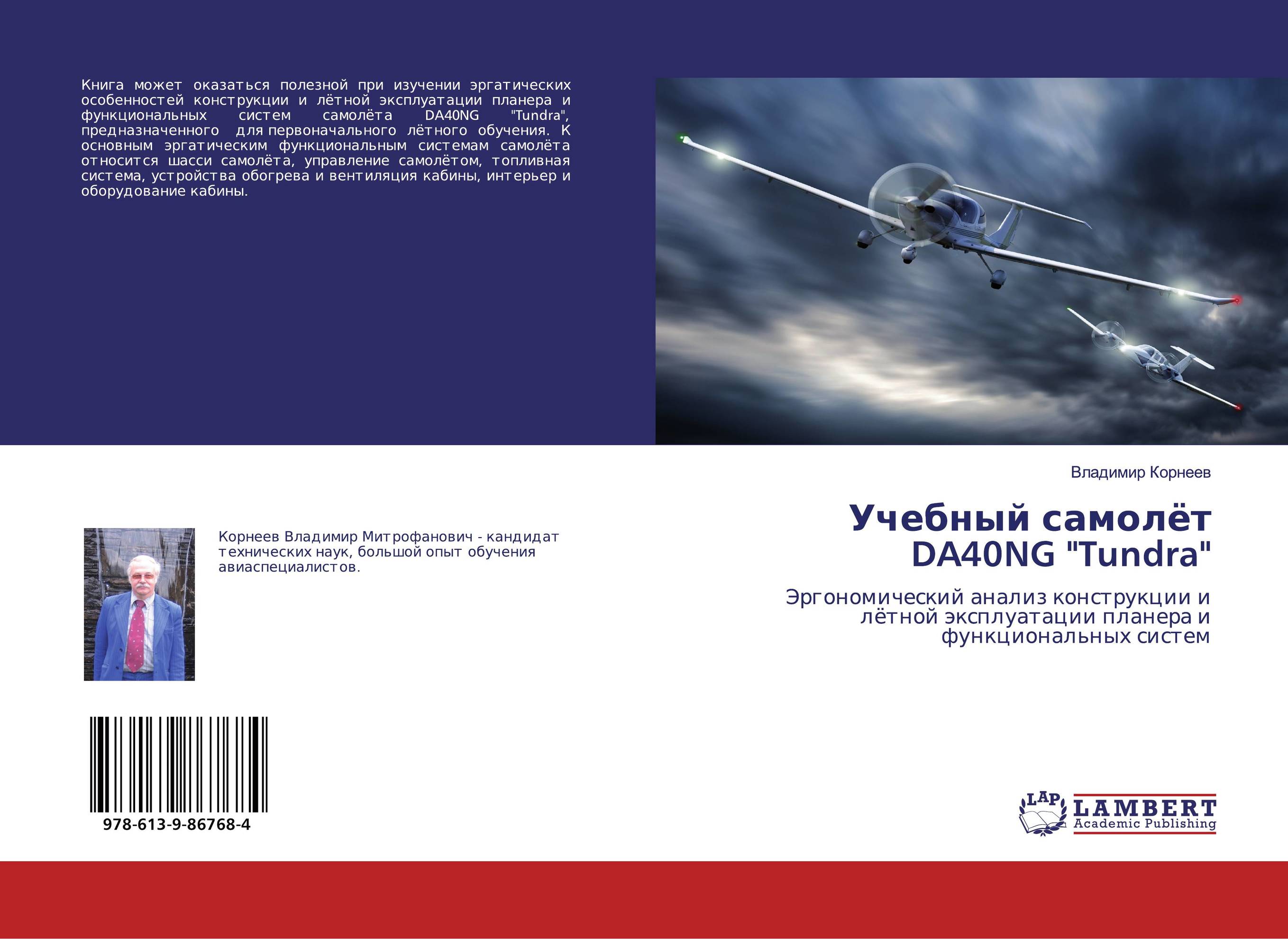 Учебный самолёт DA40NG "Tundra". Эргономический анализ конструкции и лётной эксплуатации планера и функциональных систем.