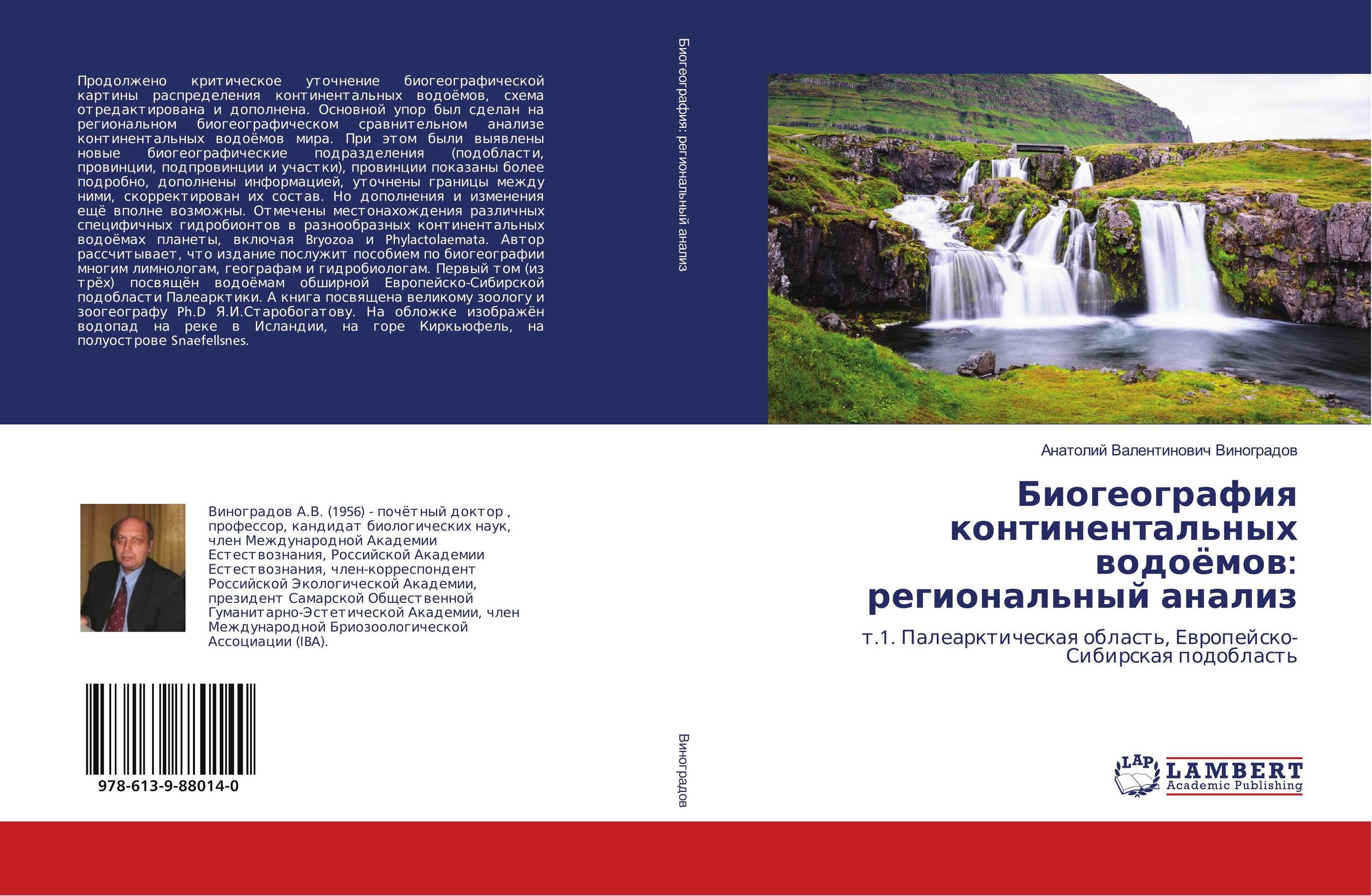 Биогеография континентальных водоёмов: региональный анализ. Т.1. Палеарктическая область, Европейско-Сибирская подобласть.