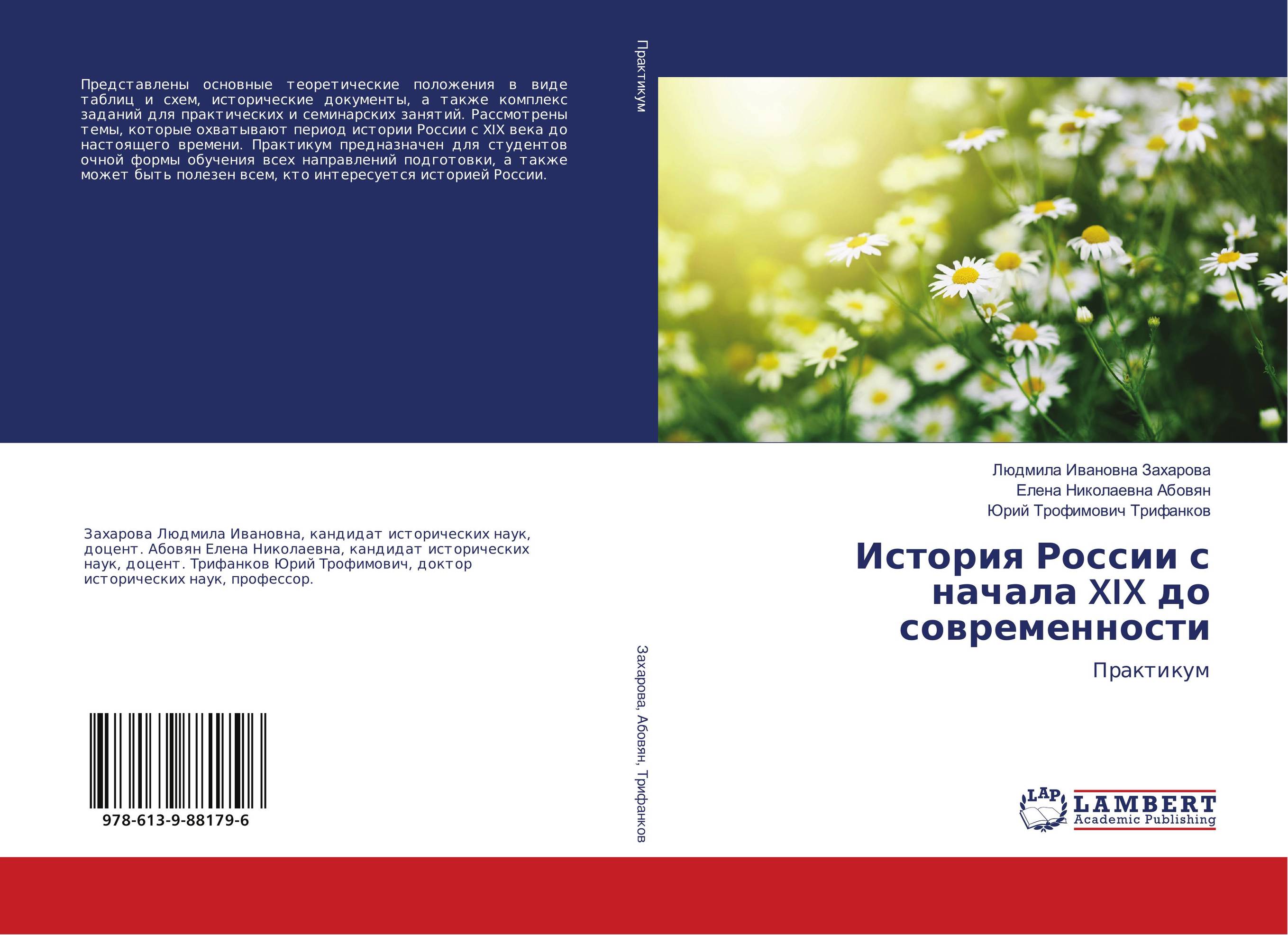 История России с начала XIX до современности. Практикум.