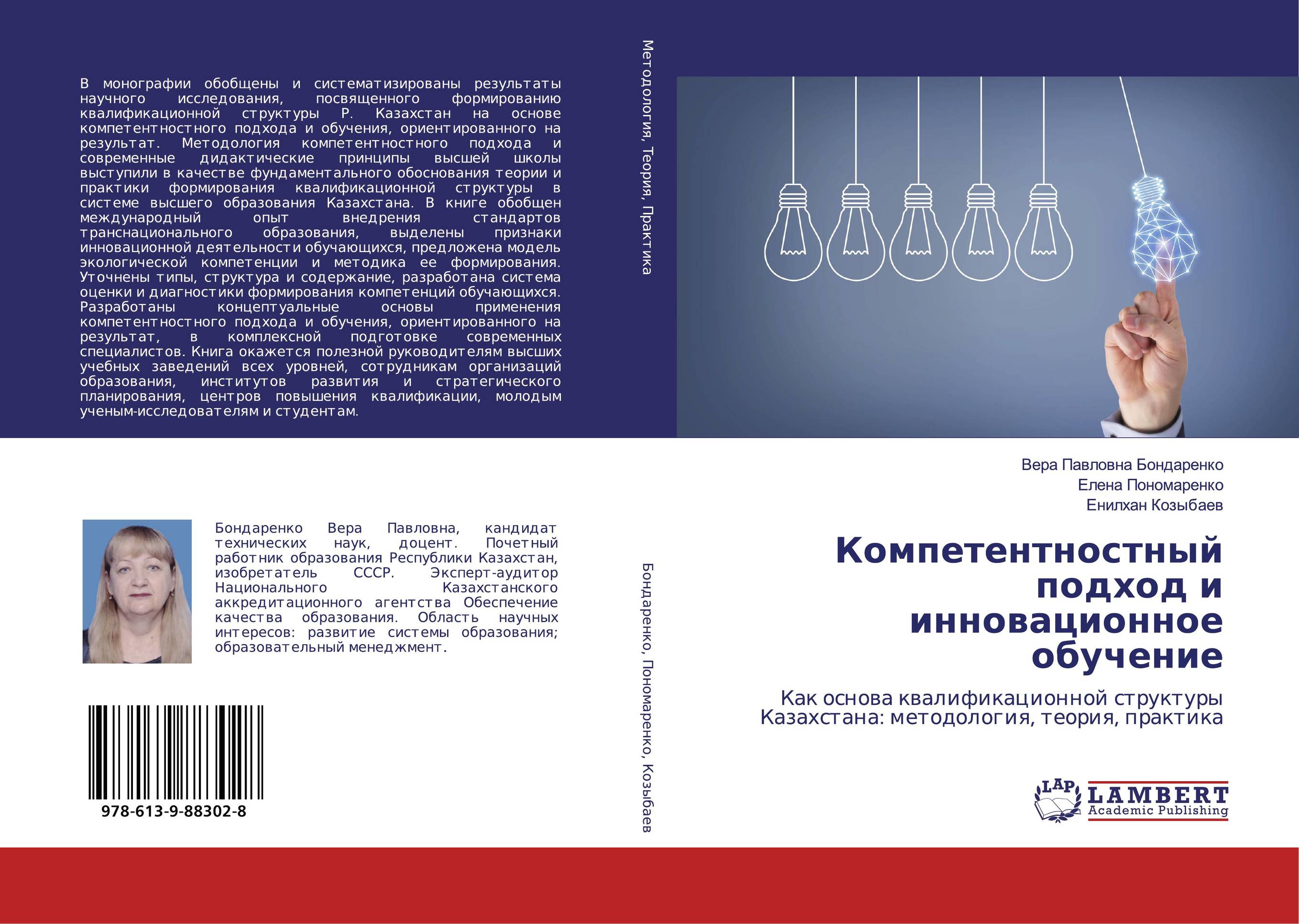 Компетентностный подход и инновационное обучение. Как основа квалификационной структуры Казахстана: методология, теория, практика.