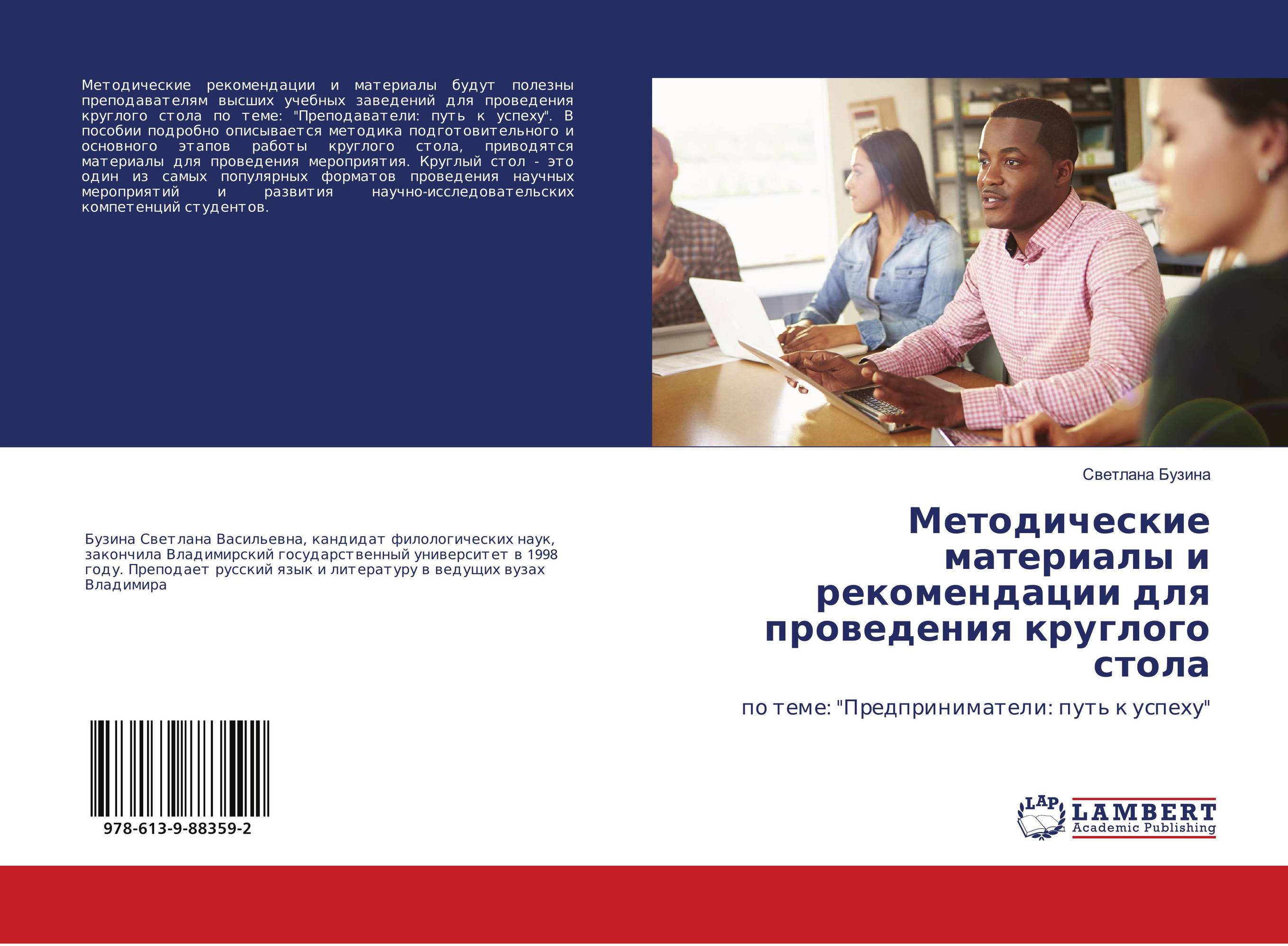 Методические материалы и рекомендации для проведения круглого стола. По теме: "Предприниматели: путь к успеху".