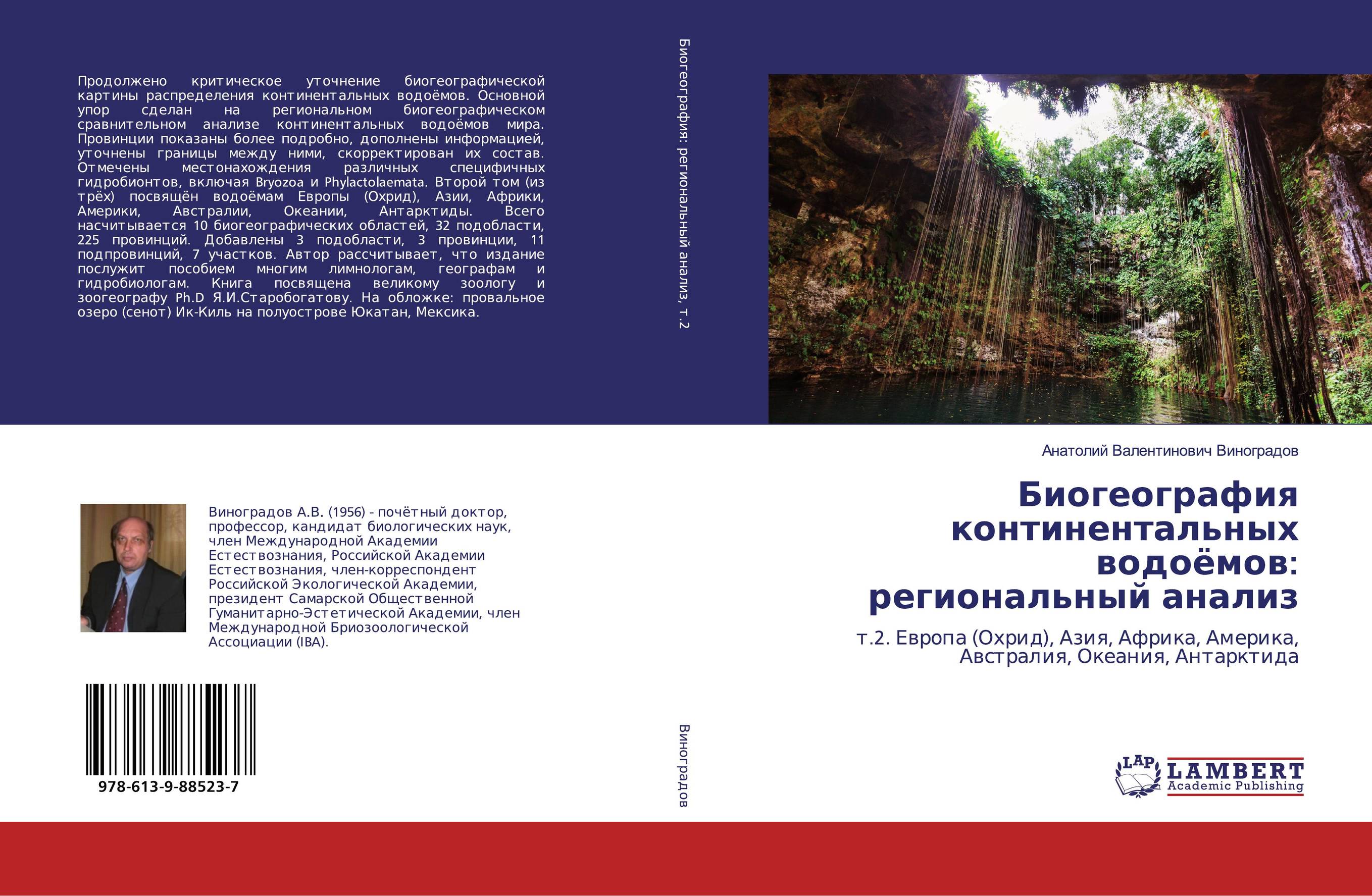 Биогеография континентальных водоёмов: региональный анализ. Т.2. Европа (Охрид), Азия, Африка, Америка, Австралия, Океания, Антарктида.