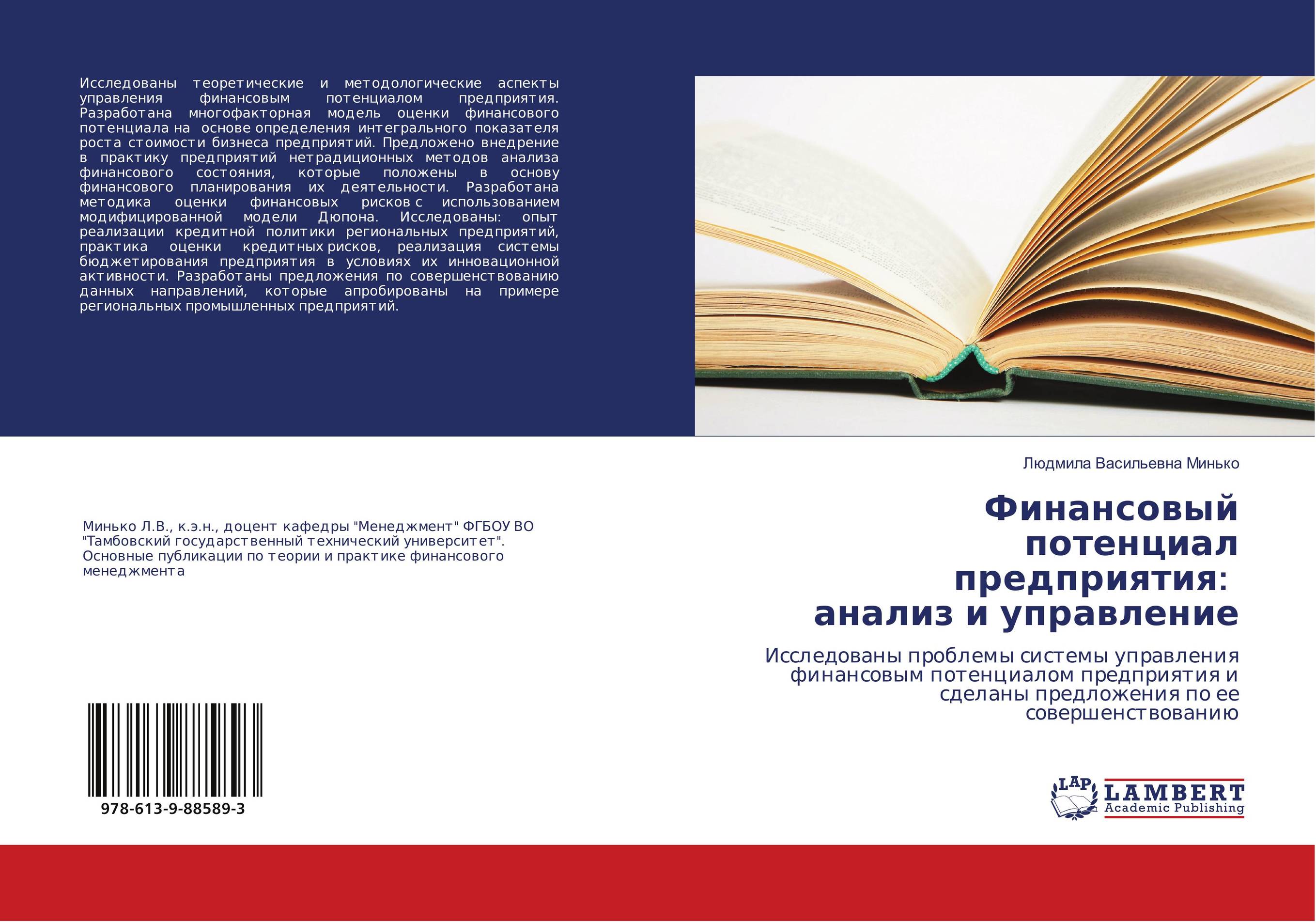 Финансовый потенциал предприятия: анализ и управление. Исследованы проблемы системы управления финансовым потенциалом предприятия и сделаны предложения по ее совершенствованию.