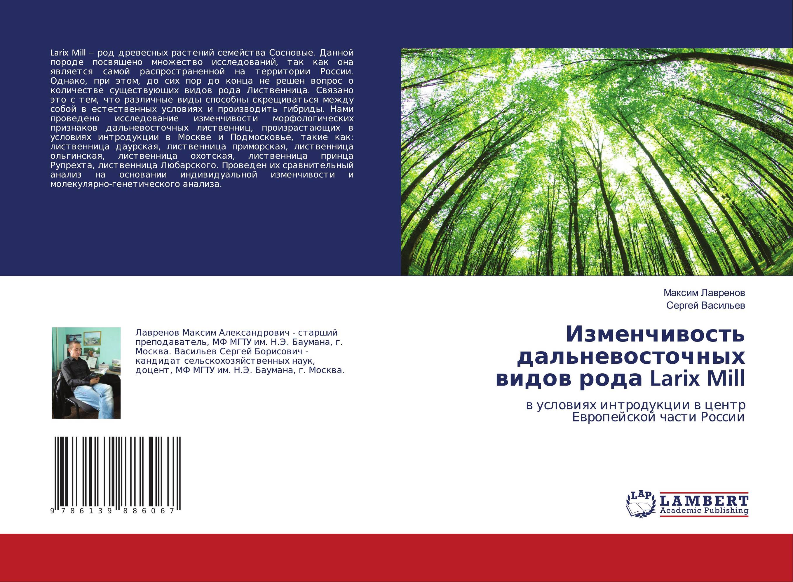 Изменчивость дальневосточных видов рода Larix Mill. В условиях интродукции в центр Европейской части России.