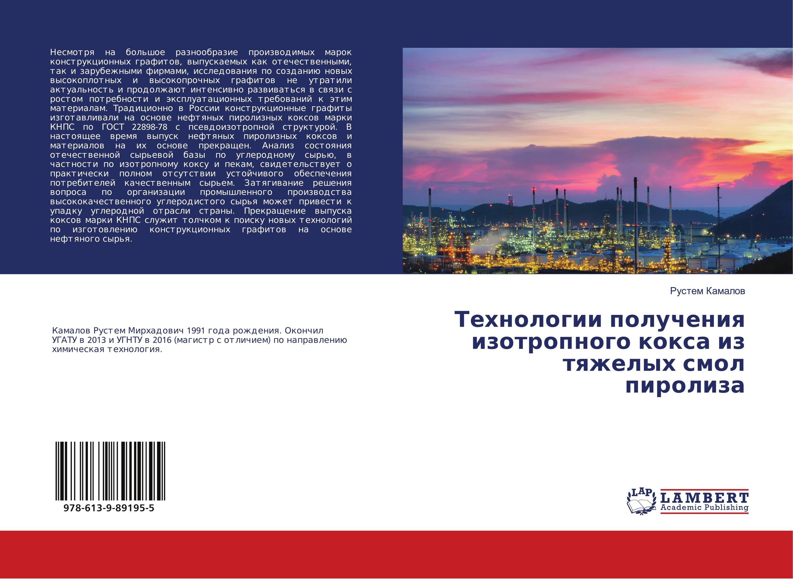 Технологии получения изотропного кокса из тяжелых смол пиролиза..