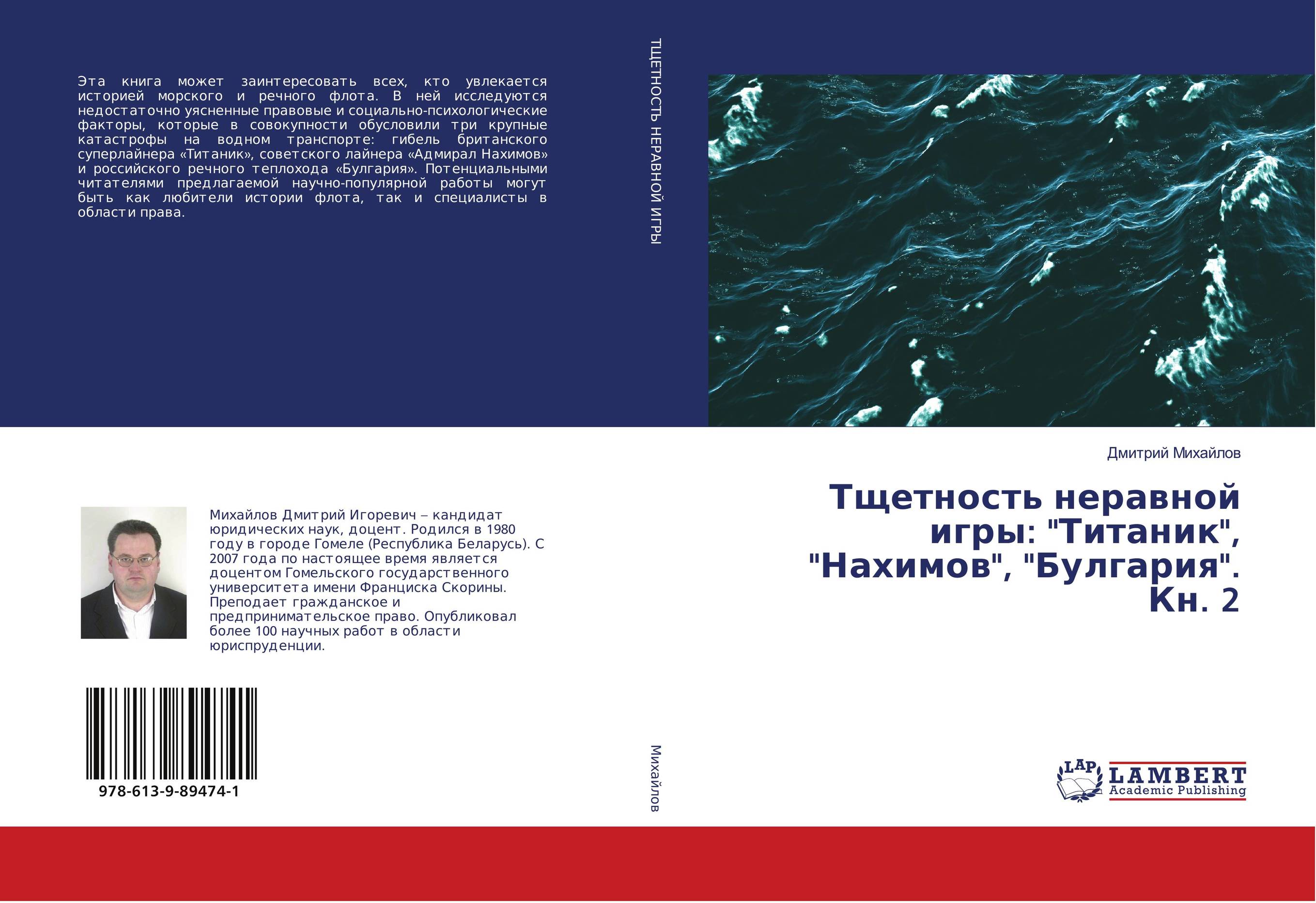 📖 «Тщетность неравной игры: "Титаник", "Нахимов",  "Булгария". Кн. 2..», Дмитрий Михайлов, ISBN 978-6-139-89474-1 –  Где книга