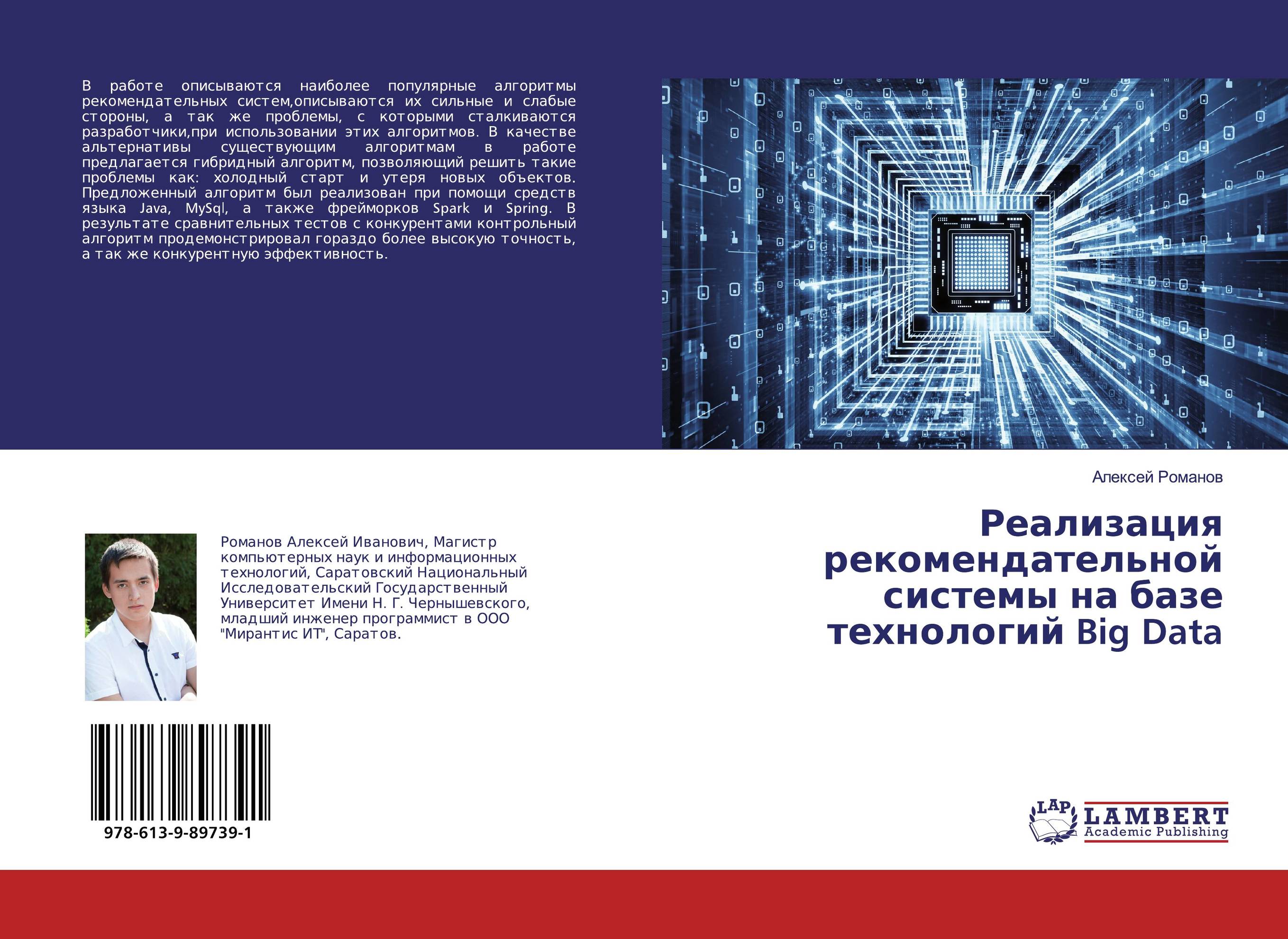 Реализация рекомендательной системы на базе технологий Big Data..