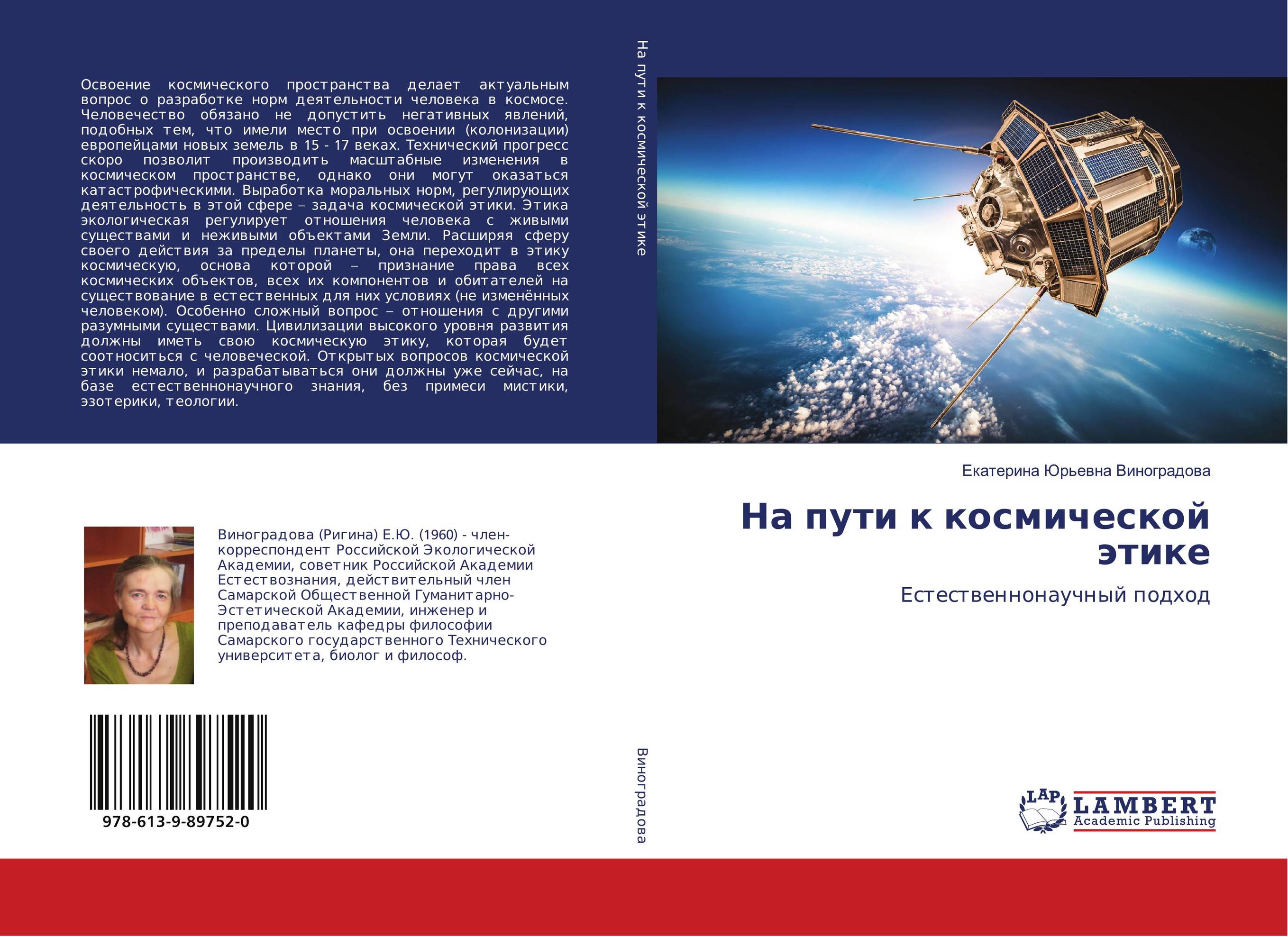 На пути к космической этике. Естественнонаучный подход.