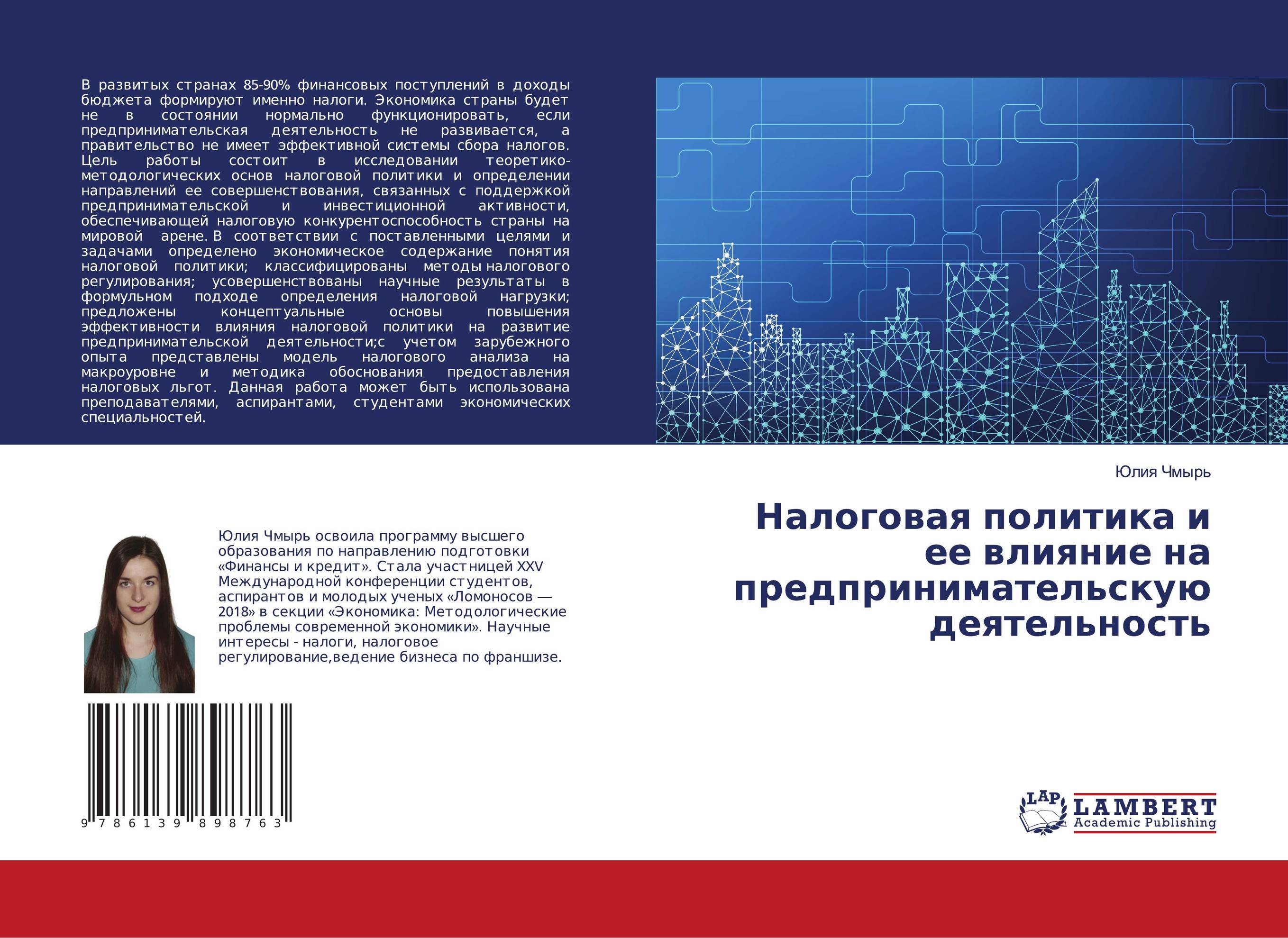 Налоговая политика и ее влияние на предпринимательскую деятельность..