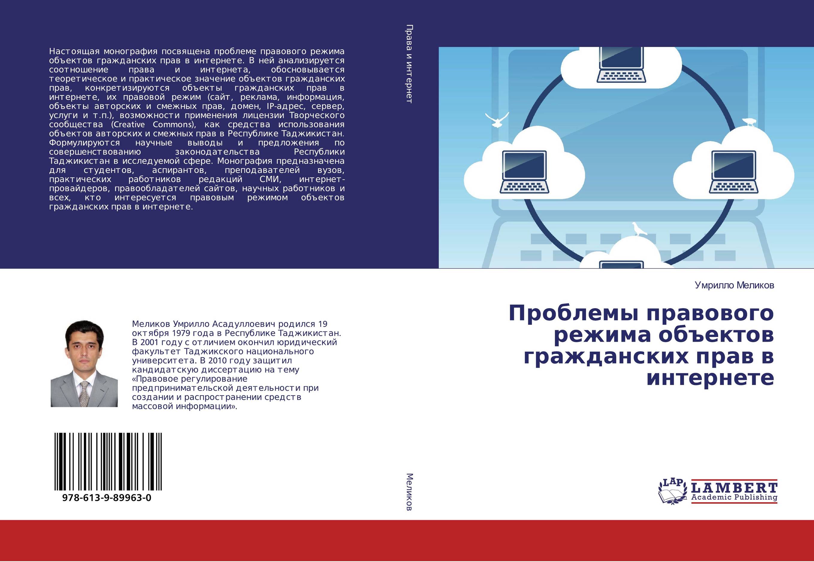 Проблемы правового режима объектов гражданских прав в интернете..